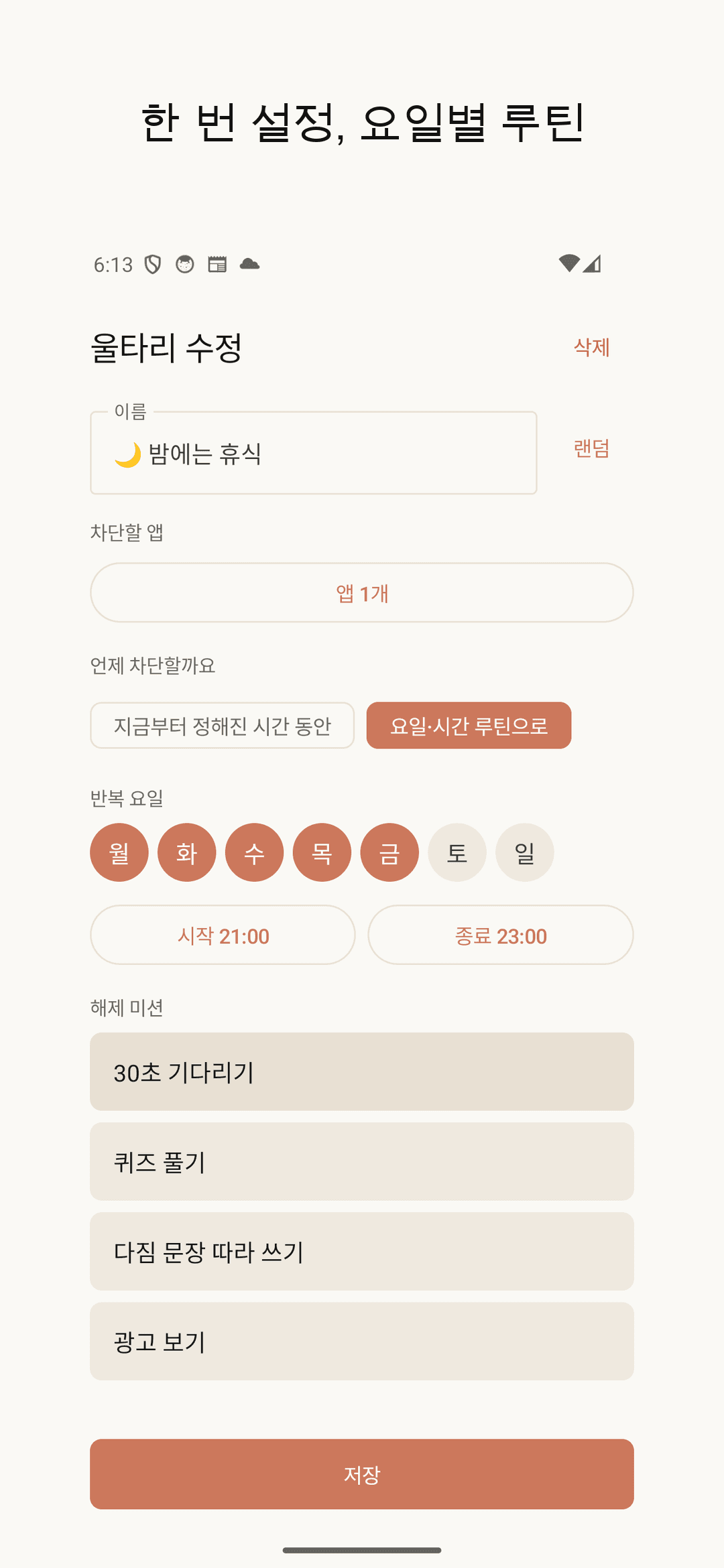 요일·시간 루틴 설정