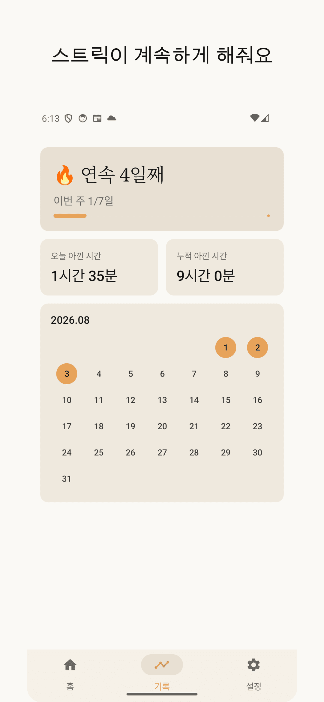 스트릭 캘린더와 아낀 시간