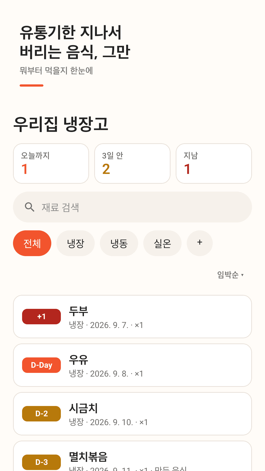 Fridgemo 홈 화면 — 음식마다 D-day 배지가 붙어 임박한 순서로 정렬된 목록