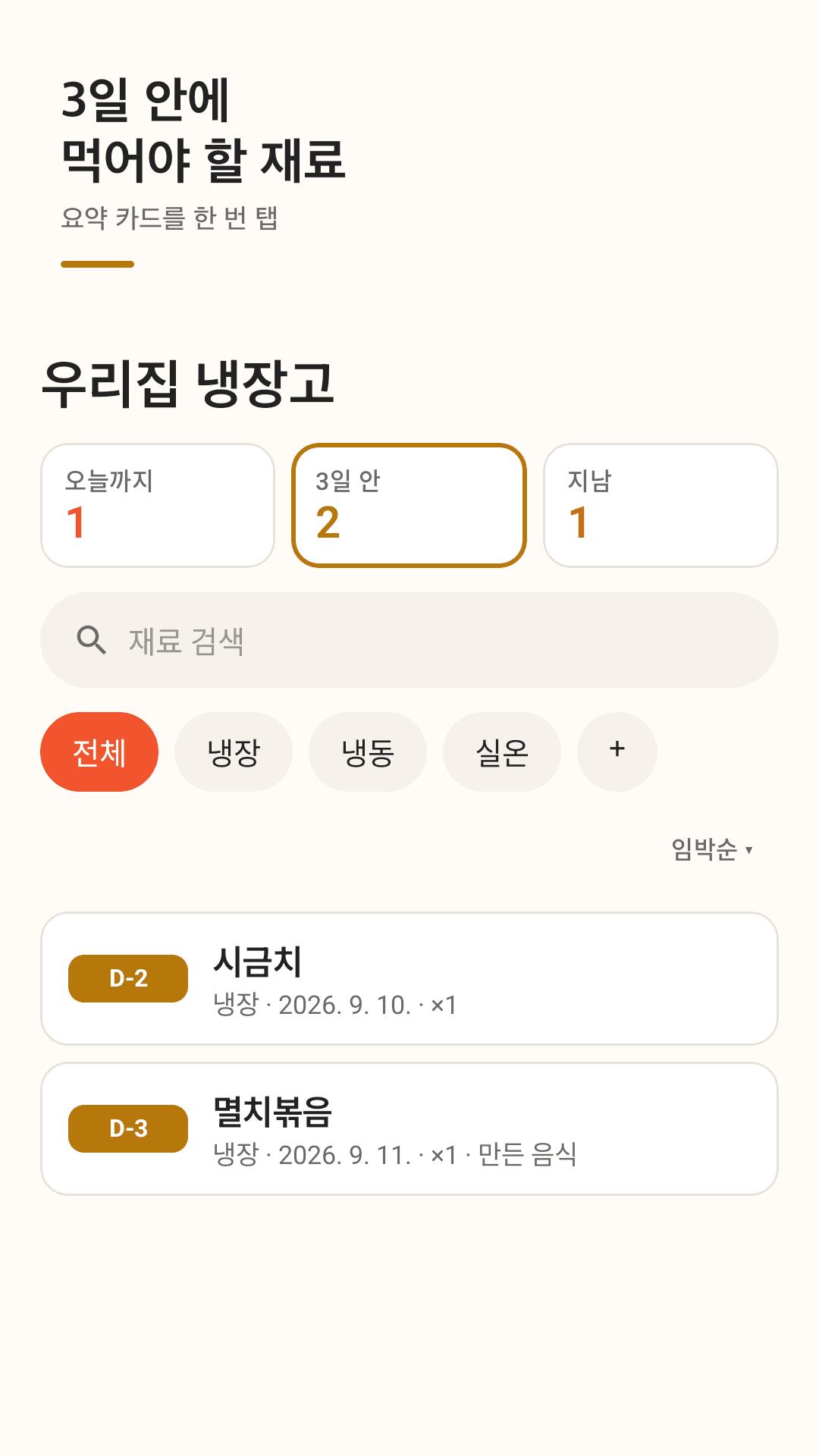 3일 이내 음식만 모아 보기