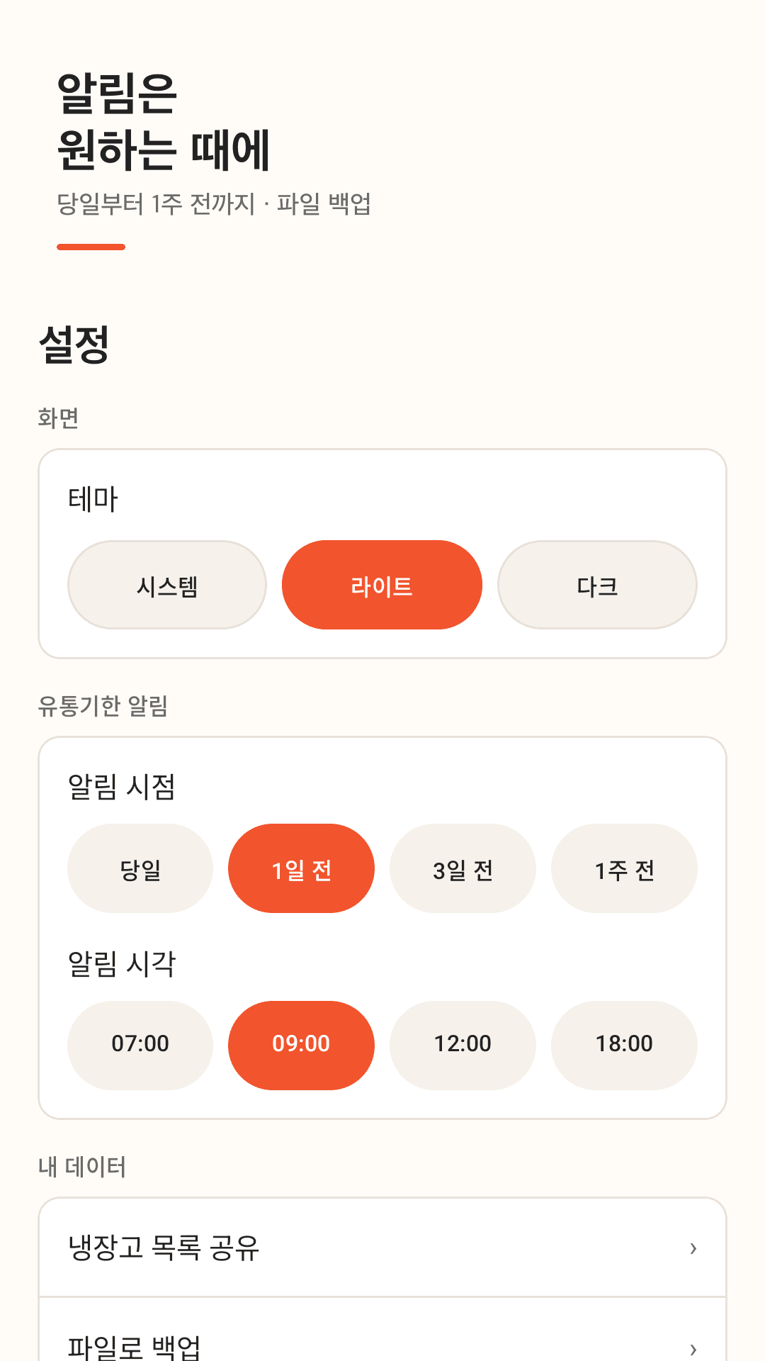 알림 시점 선택과 백업