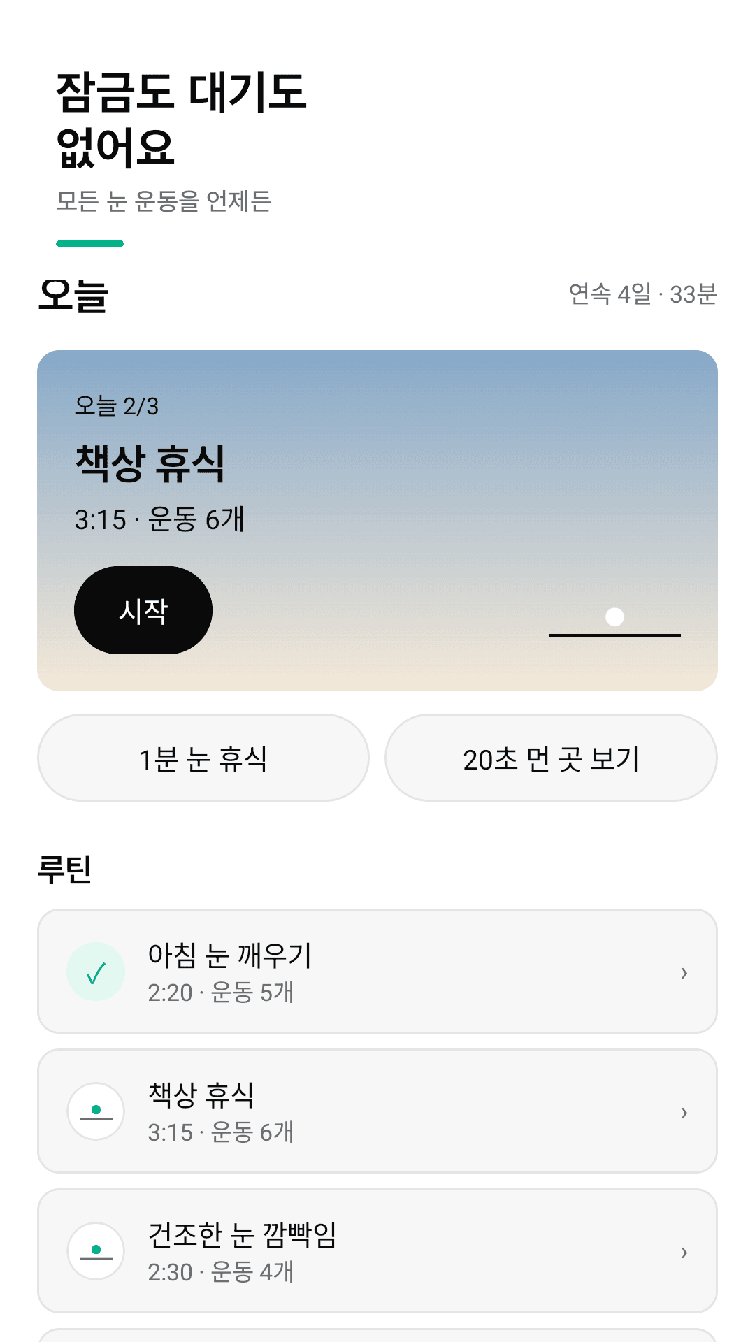 Gazely — 오늘의 추천 루틴과 1분 눈 휴식, 루틴 4가지가 보이는 홈 화면