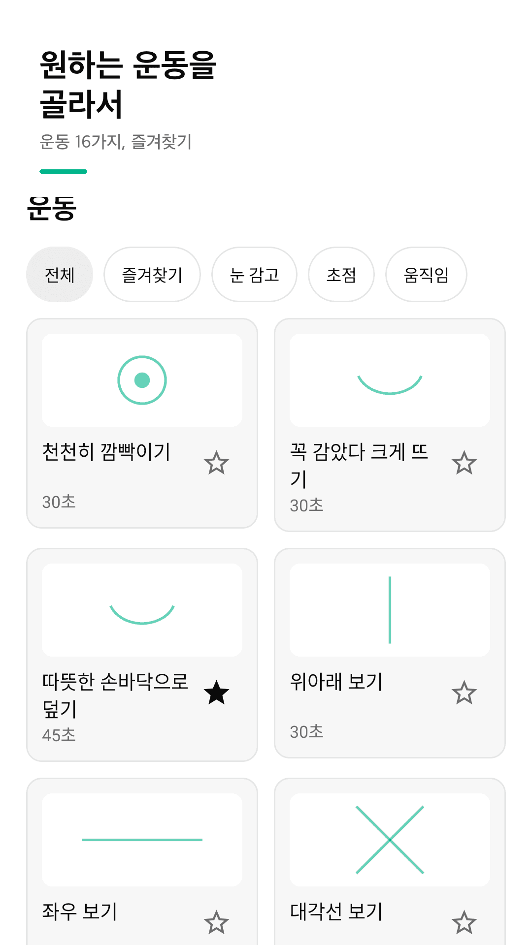 눈 운동 16가지, 즐겨찾기까지
