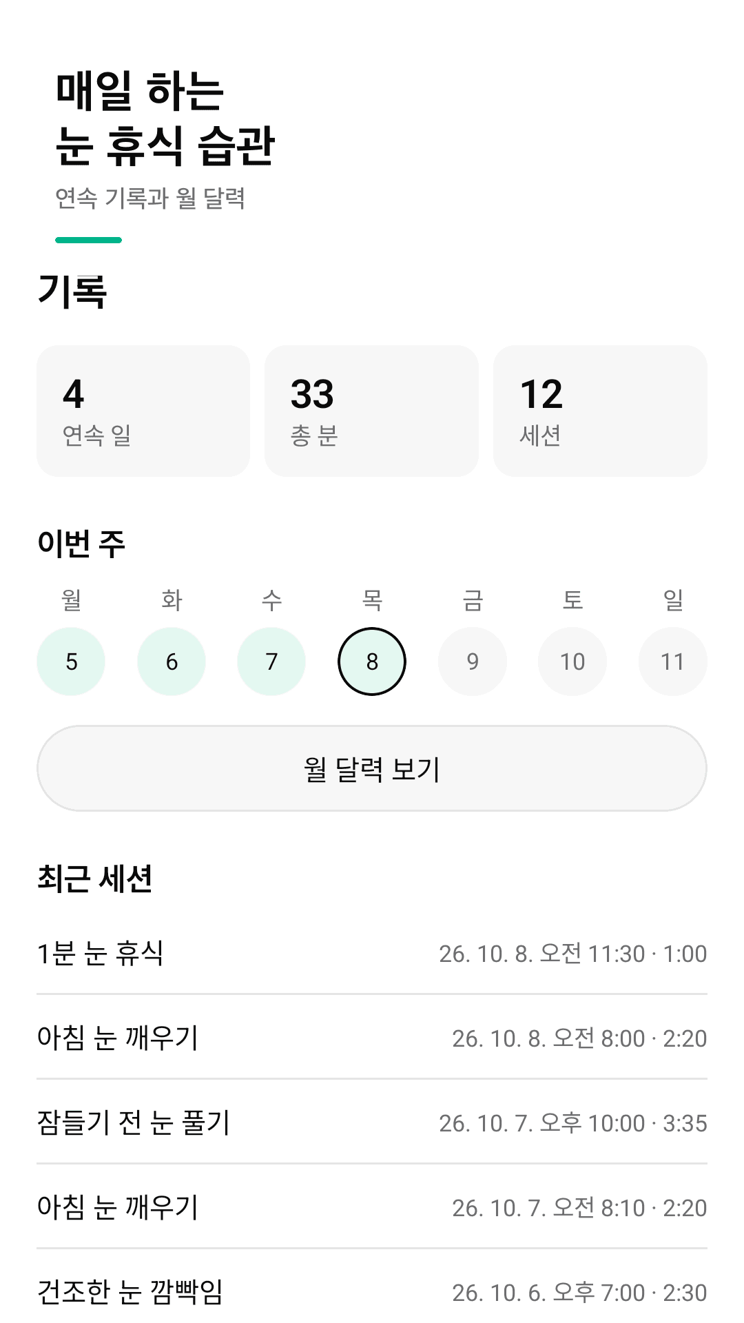 연속 기록과 월 달력으로 습관 만들기
