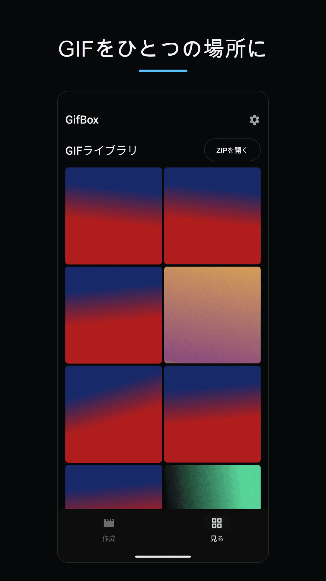 GIFをひとつのライブラリに