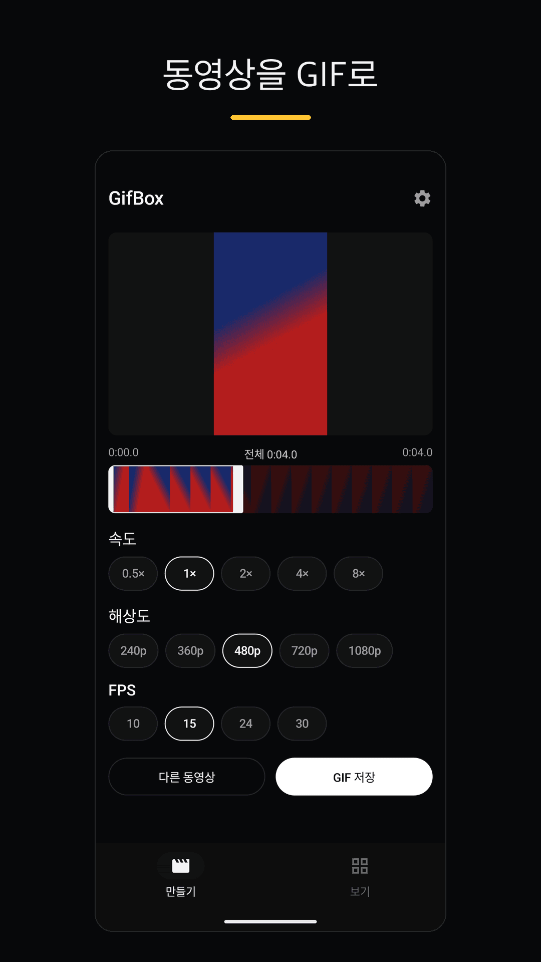GifBox 동영상 GIF 변환 화면