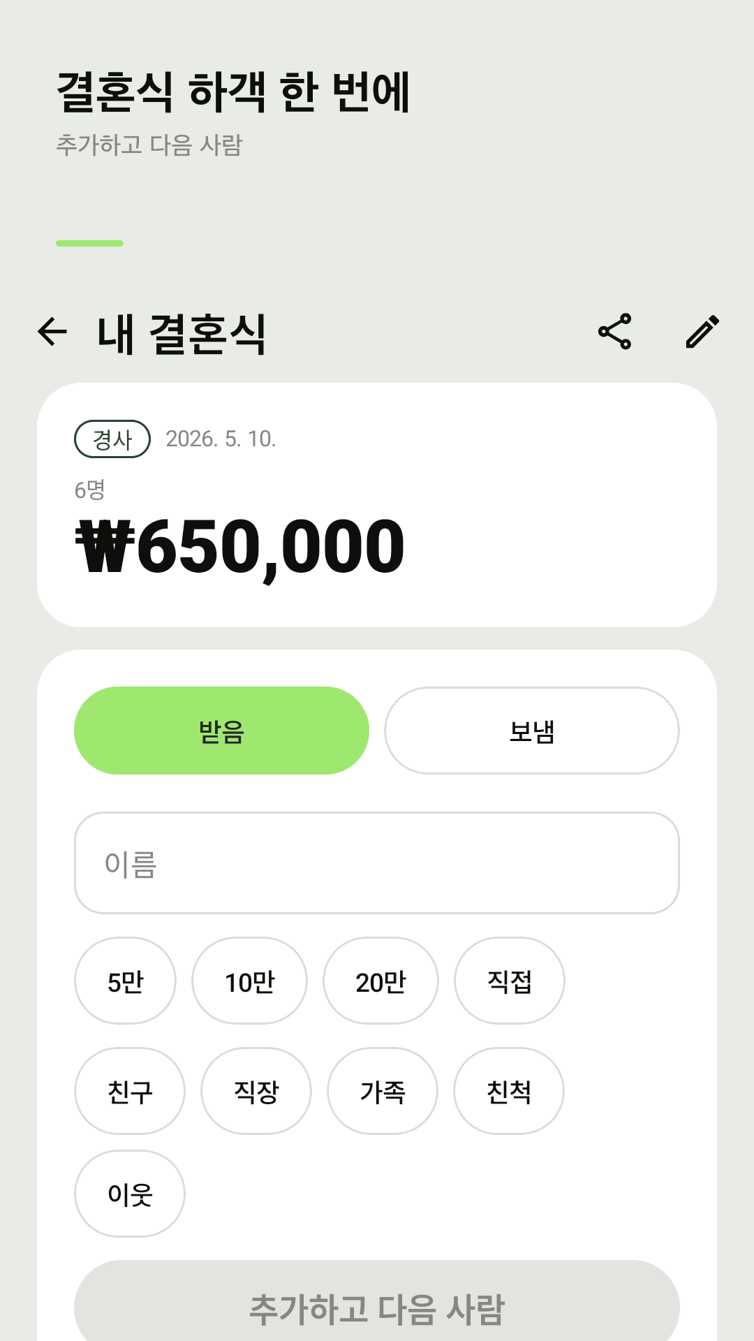 결혼식 하객 한 번에 입력