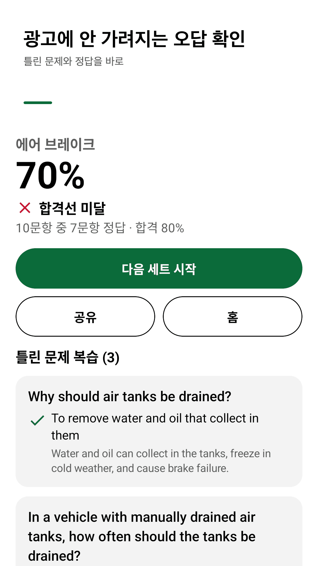 Haulprep 결과 화면 — 점수, 합격선 80%, 틀린 문제와 해설