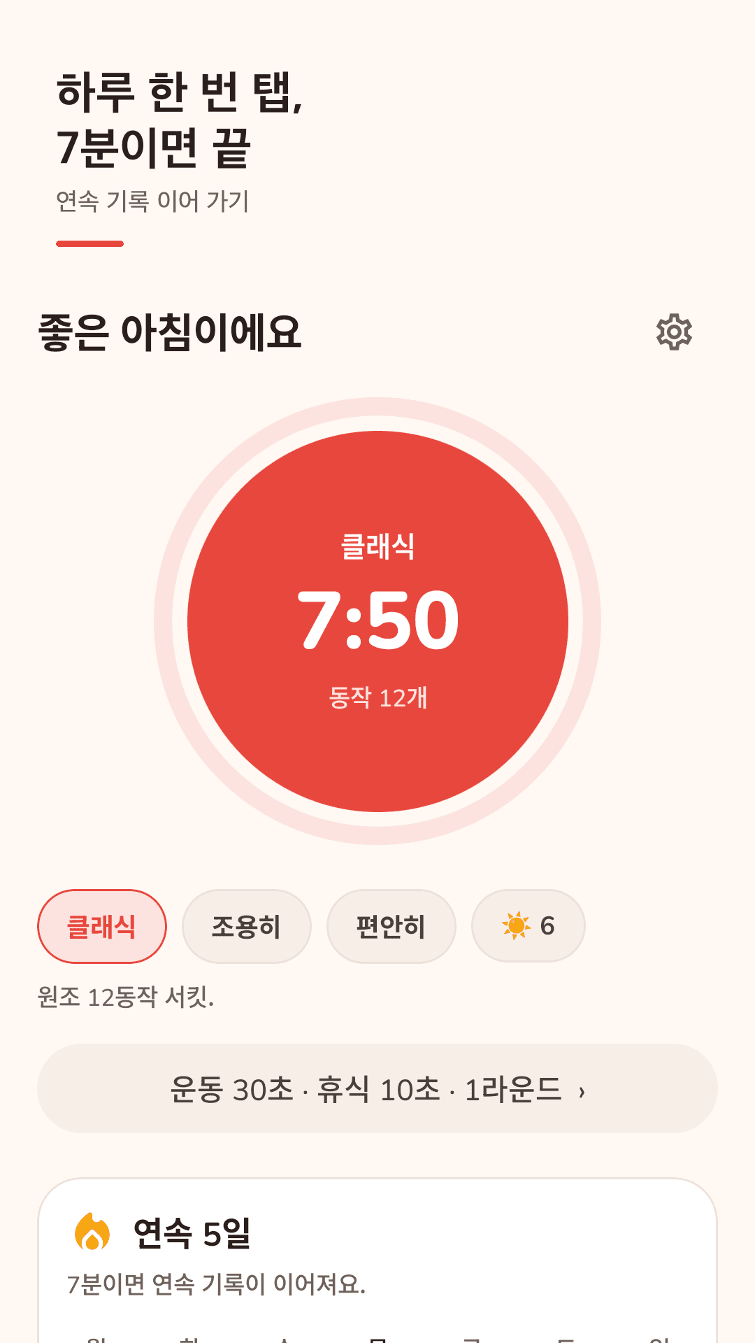 하루 한 번, 7분