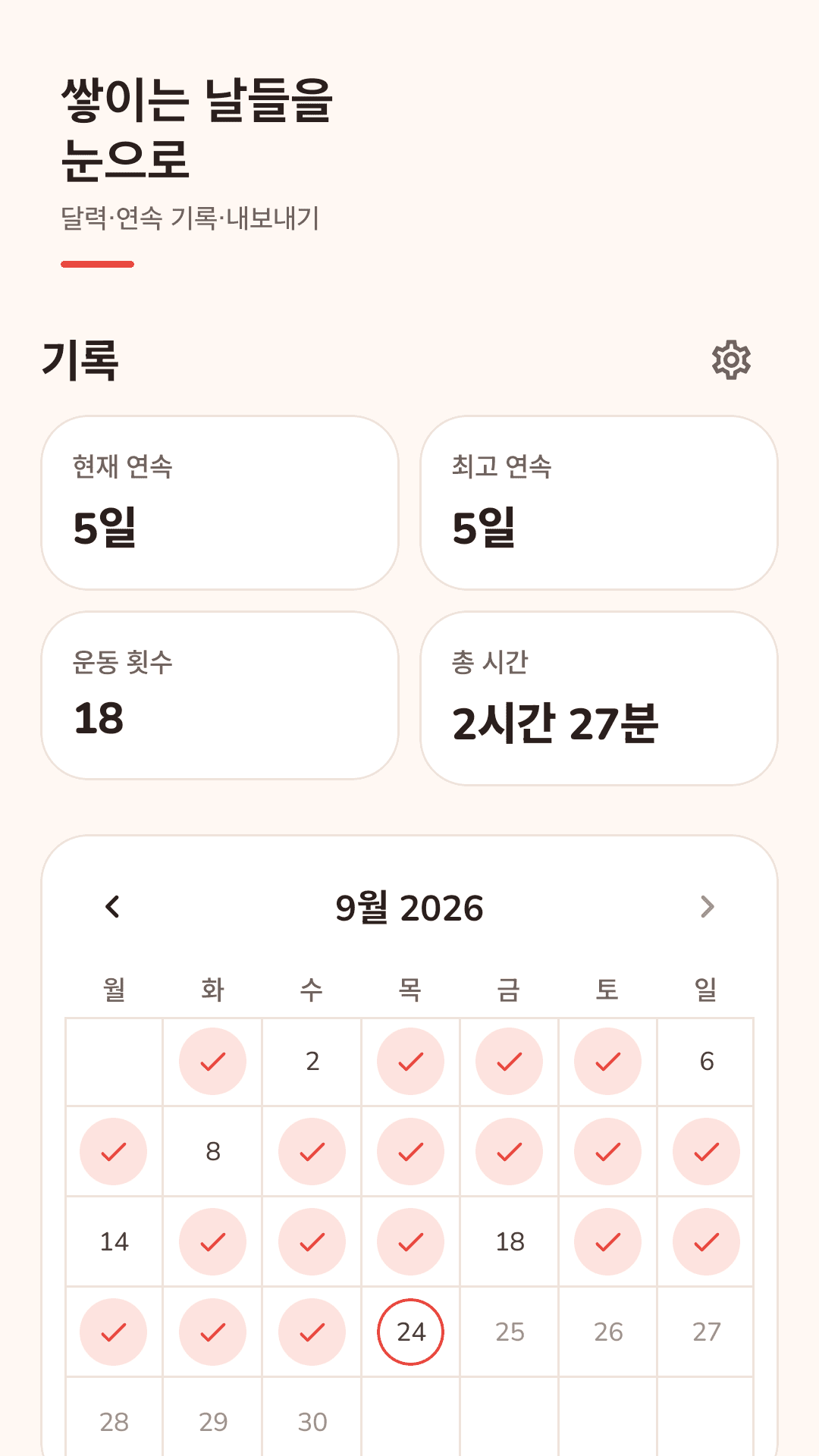 달력에 쌓이는 날들