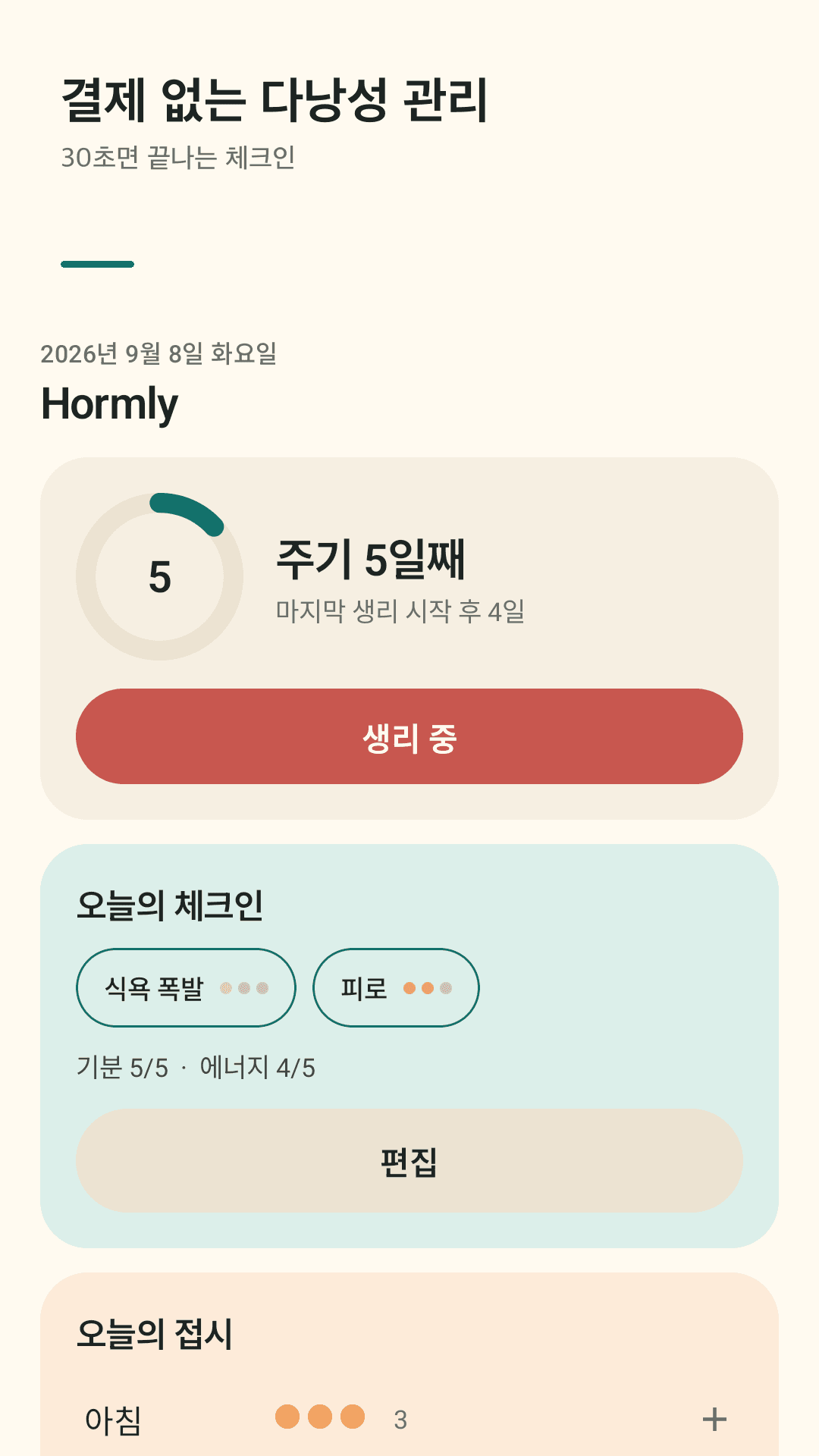 Hormly 오늘 화면: 주기 며칠째, 오늘의 체크인, 오늘의 접시