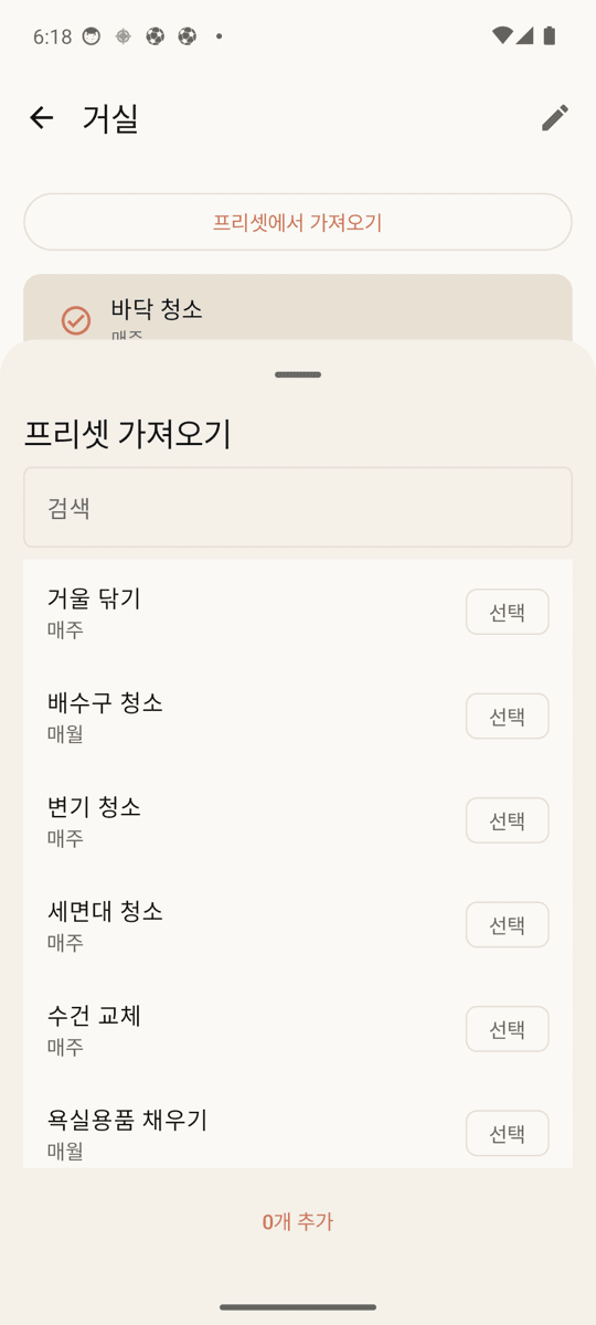 청소 프리셋으로 1초 만에 추가