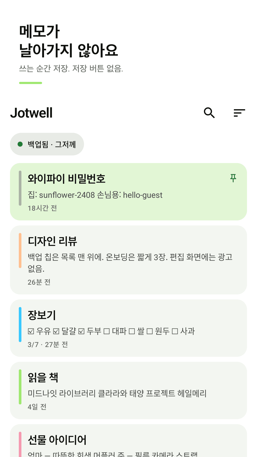 Jotwell 메모 목록 화면 — 백업 상태와 고정된 메모, 체크리스트 메모