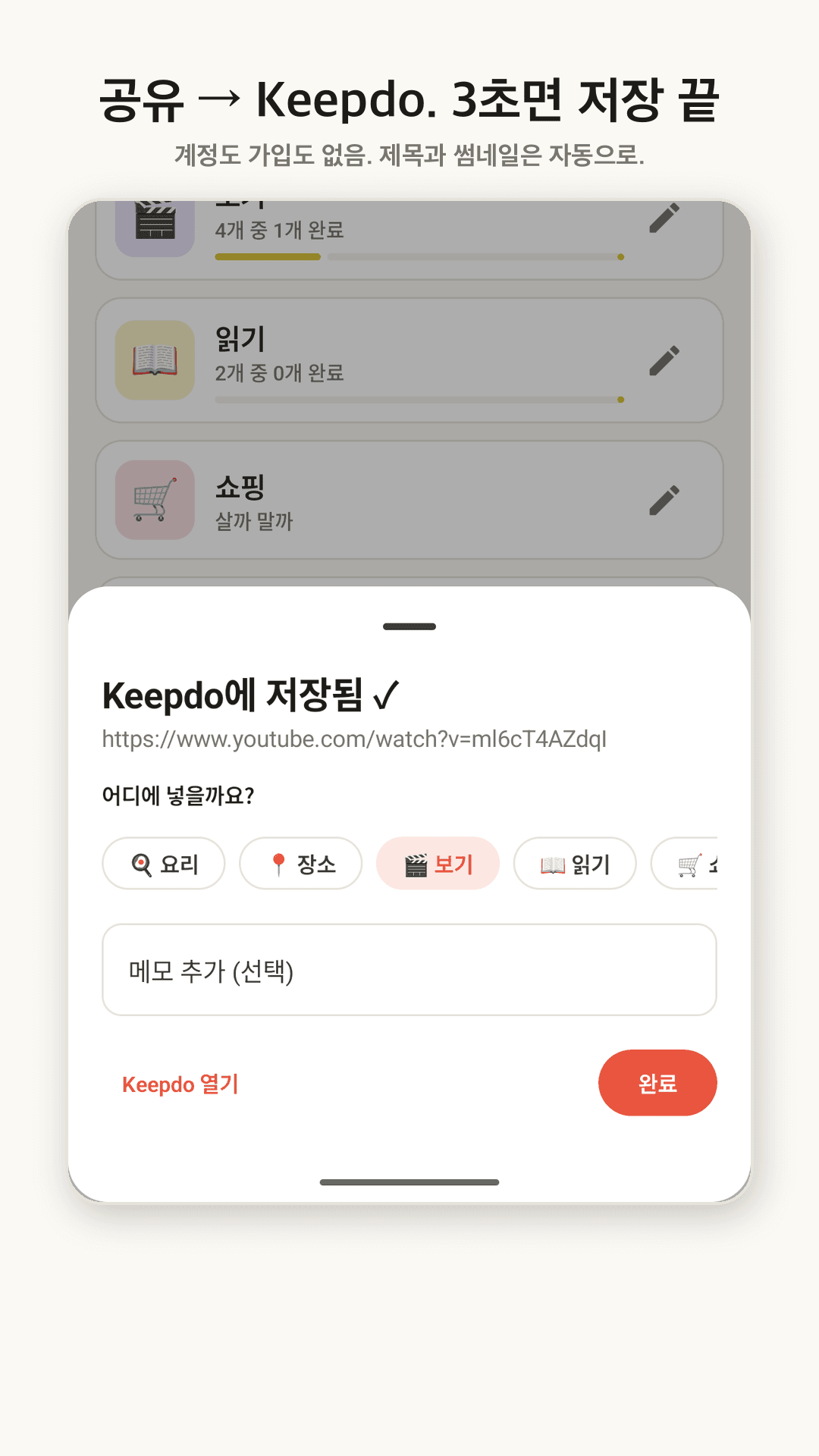 공유 시트 — 저장됨, 컬렉션 선택, 메모 한 줄