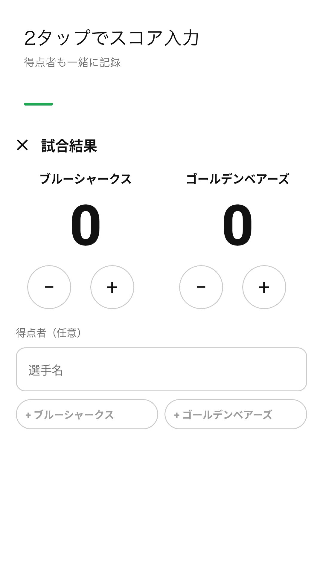 2タップでスコア入力、得点者も