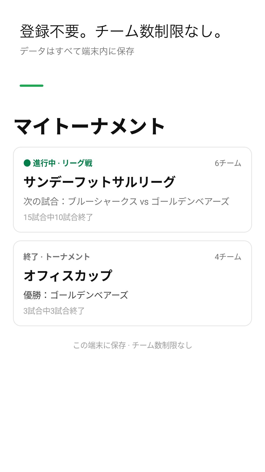 登録不要。チーム数制限なし。