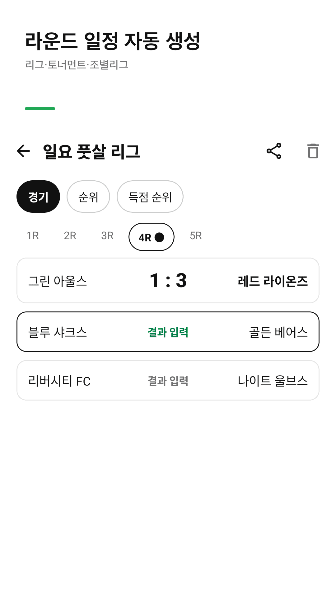 라운드 일정 자동 생성