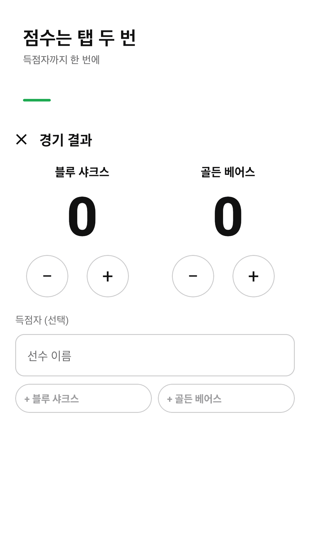 점수는 탭 두 번, 득점자까지
