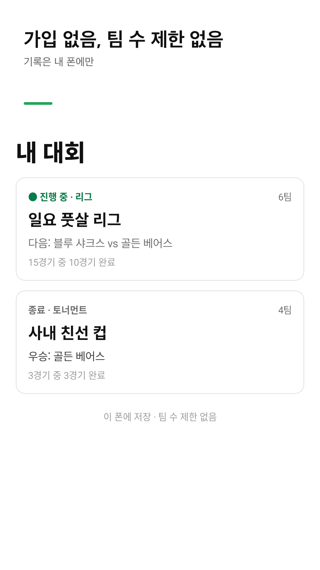 가입 없음, 팀 수 제한 없음