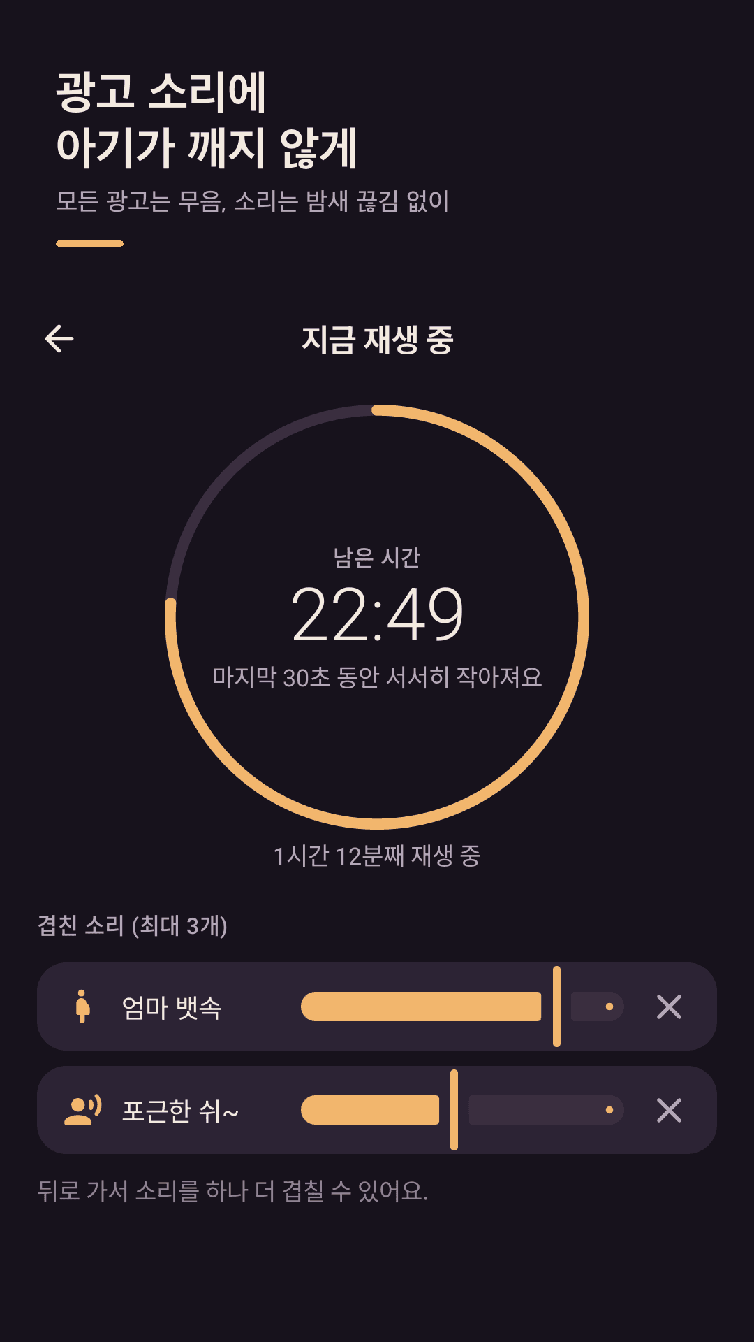 Lullawave 재생 화면 — 자궁 소리와 쉬 소리를 겹쳐 틀고 각각 볼륨을 조절하는 어두운 화면