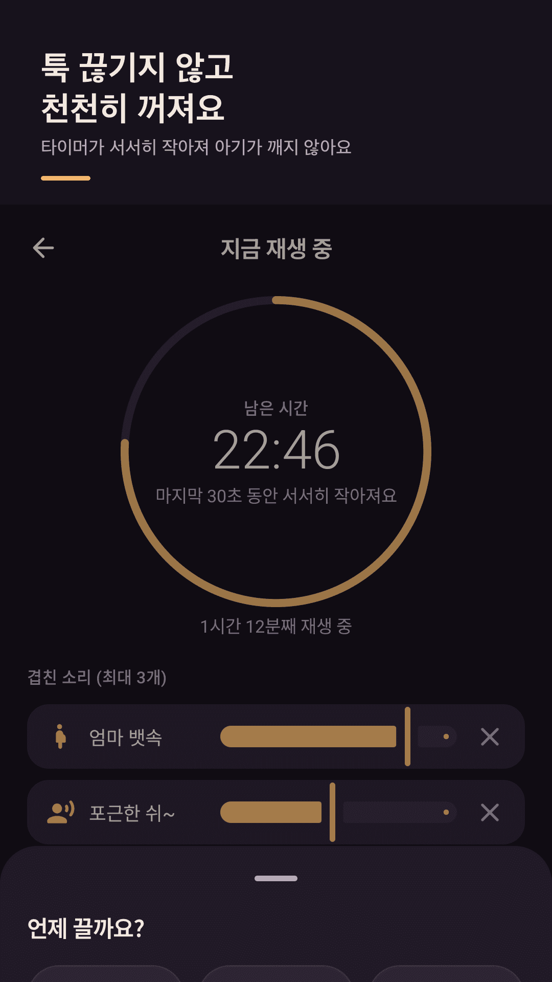 천천히 꺼지는 수면 타이머
