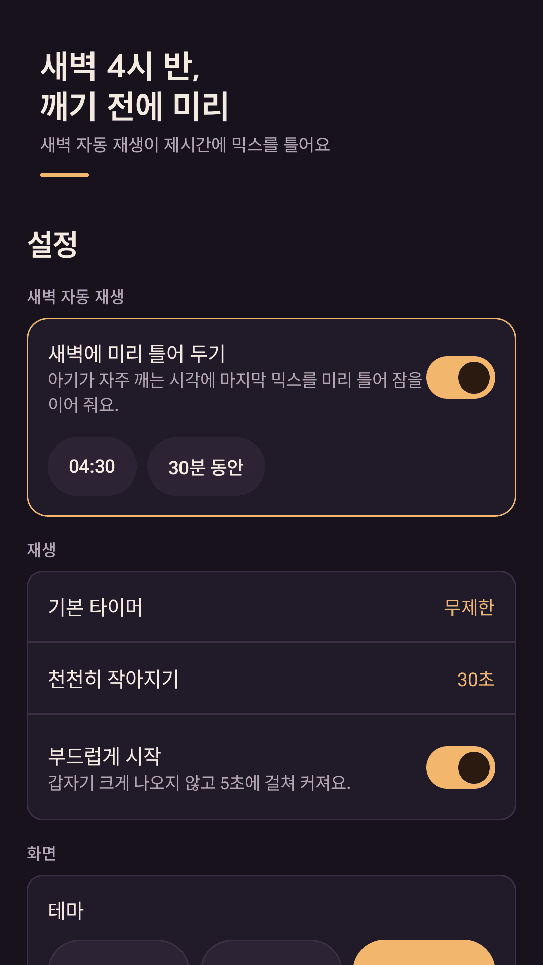 새벽 4:30 기상 가드와 페이드 아웃 설정
