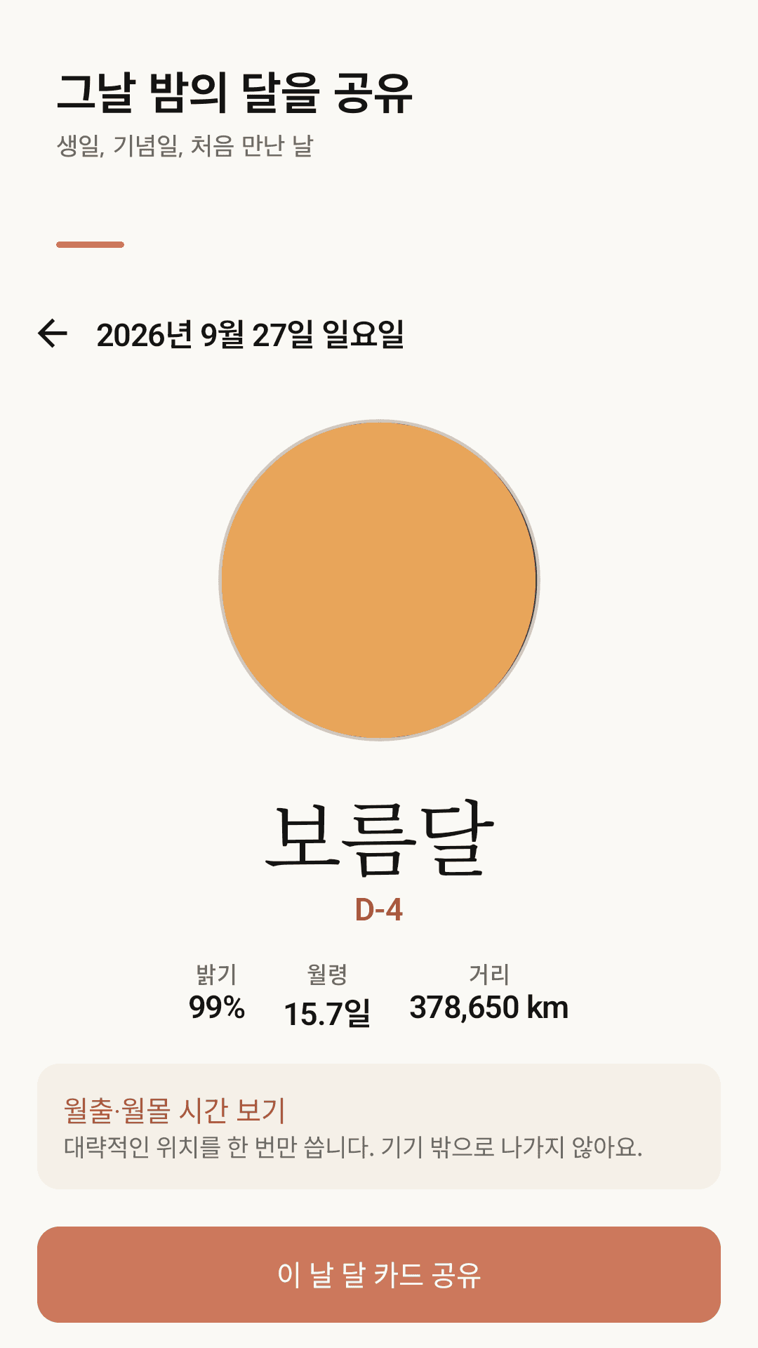 월출·월몰과 위젯