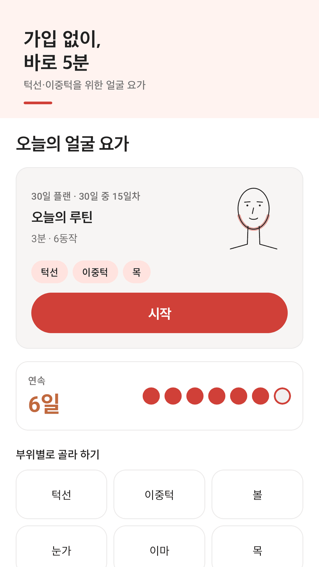 Mewly 홈 화면 — 오늘의 루틴과 연속 기록