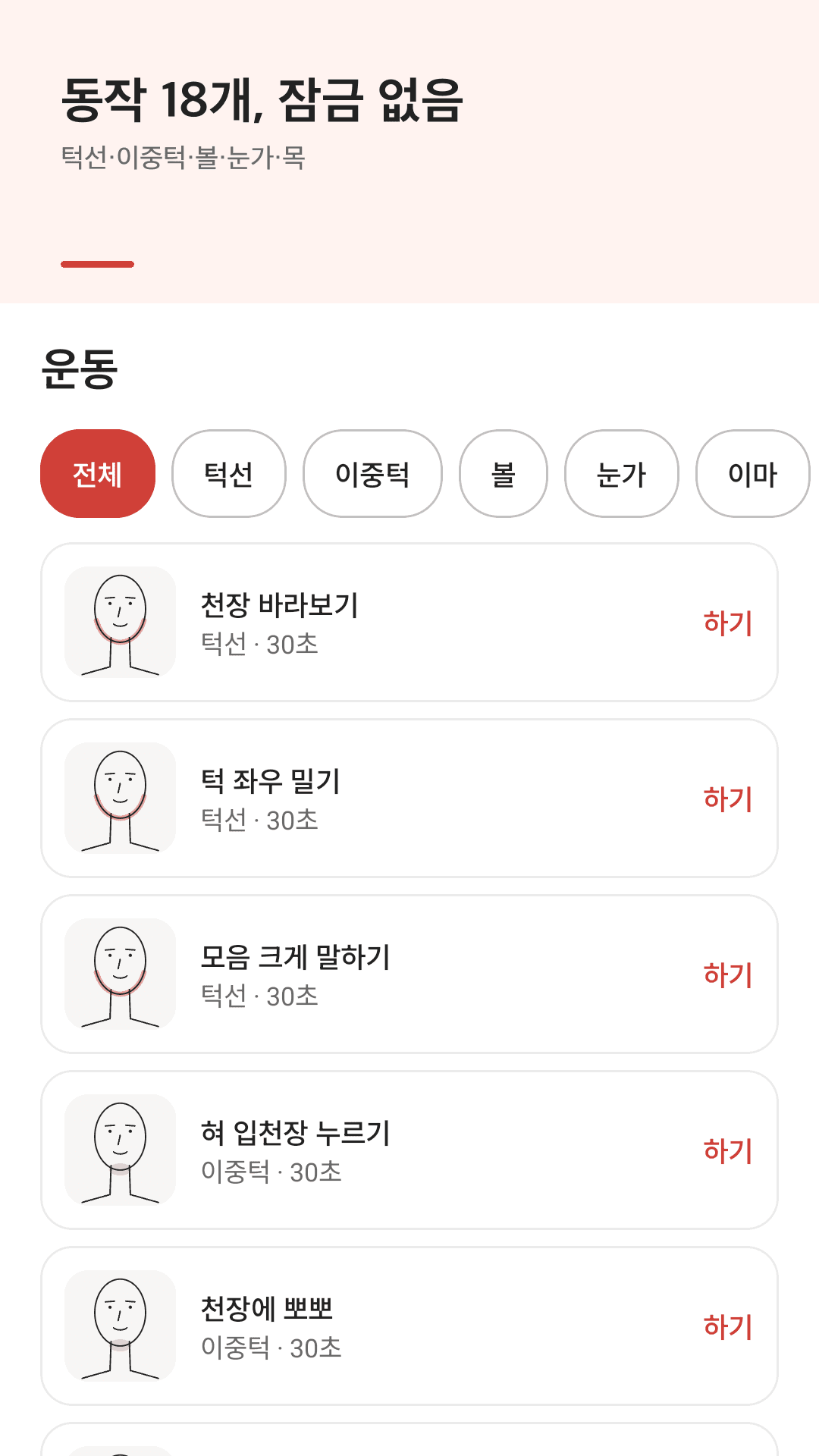 부위별 18가지 동작