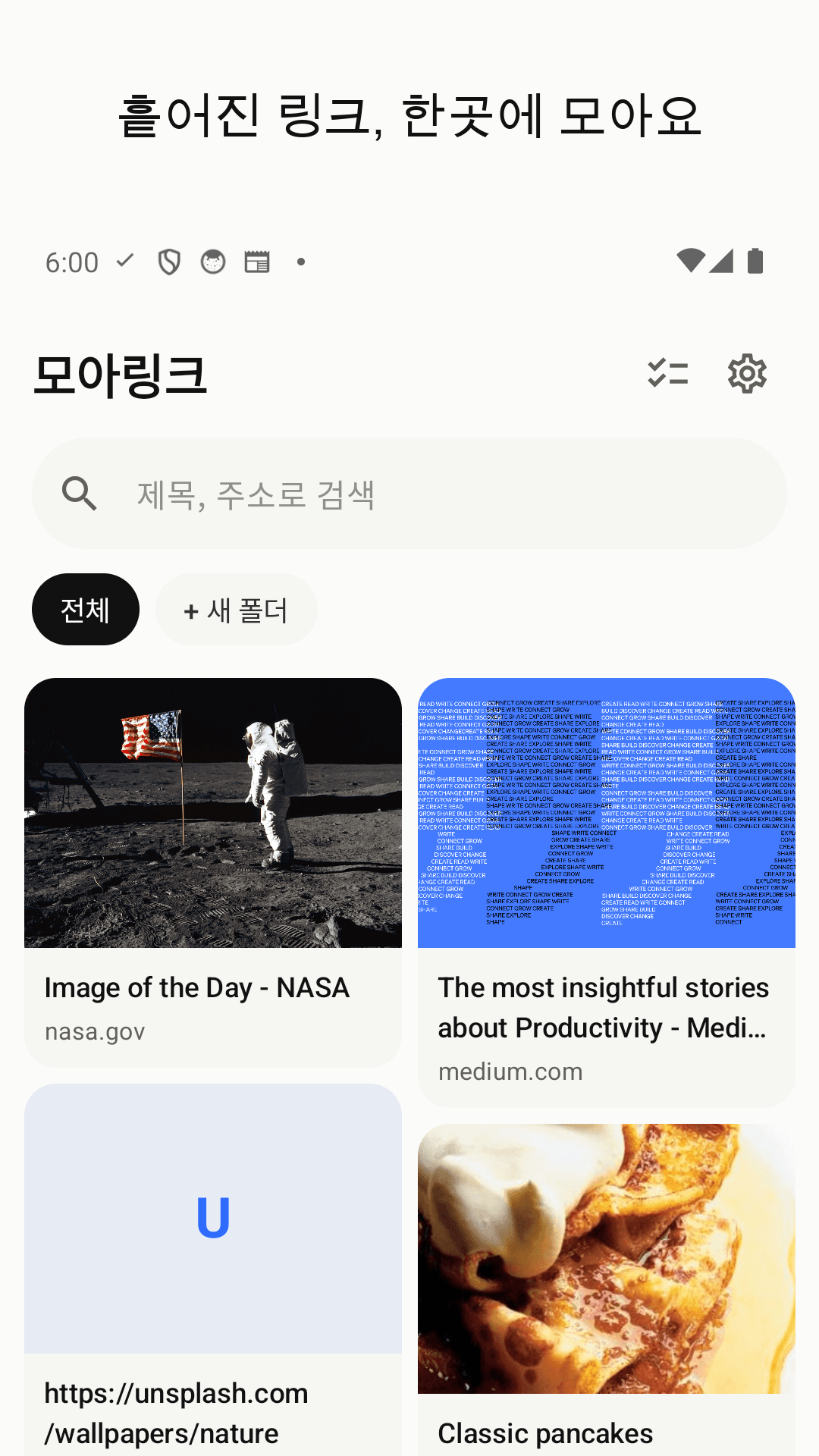 흩어진 링크, 한곳에 — 썸네일 카드 그리드