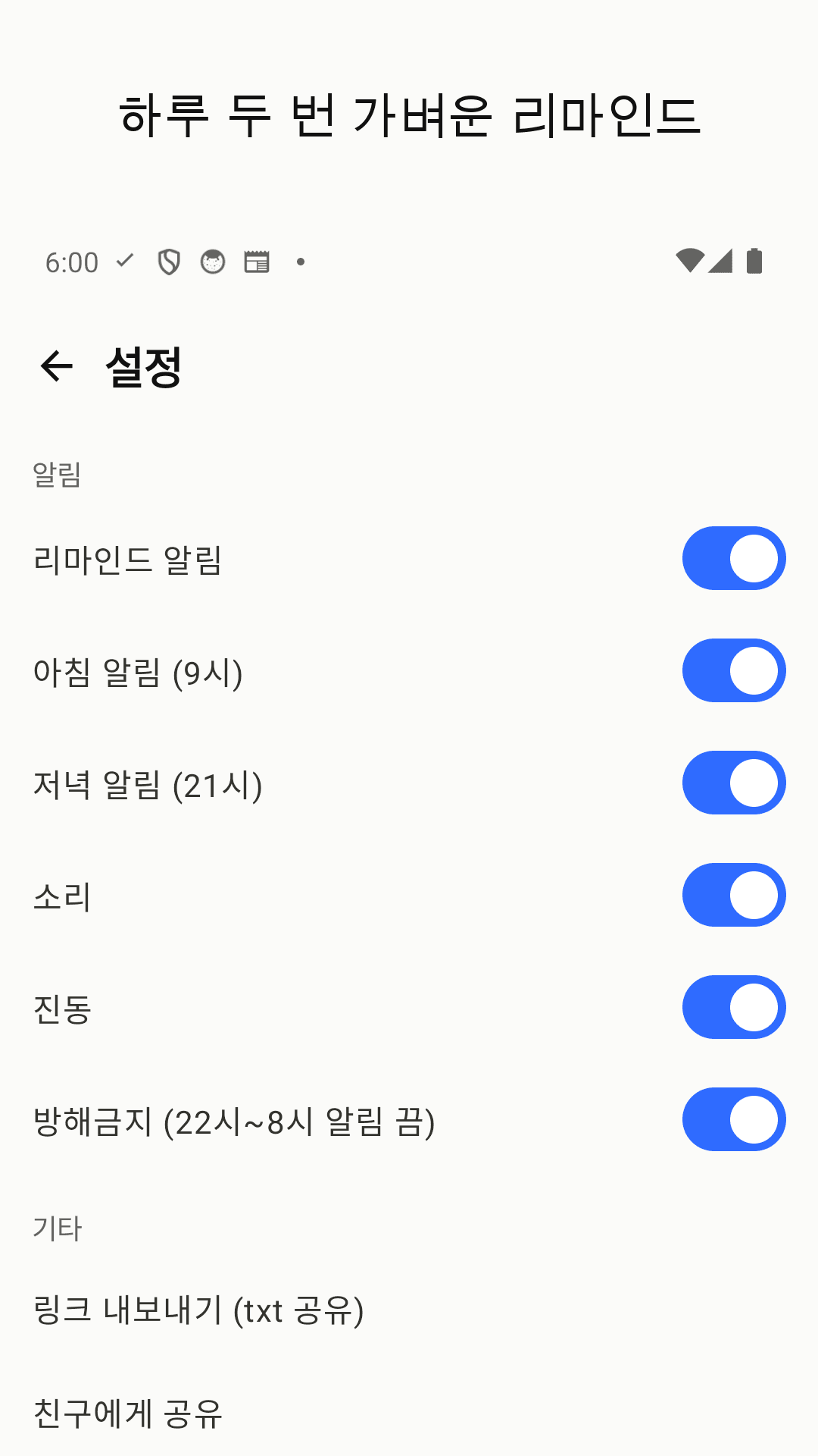 하루 두 번 가벼운 리마인드 (방해금지 설정)