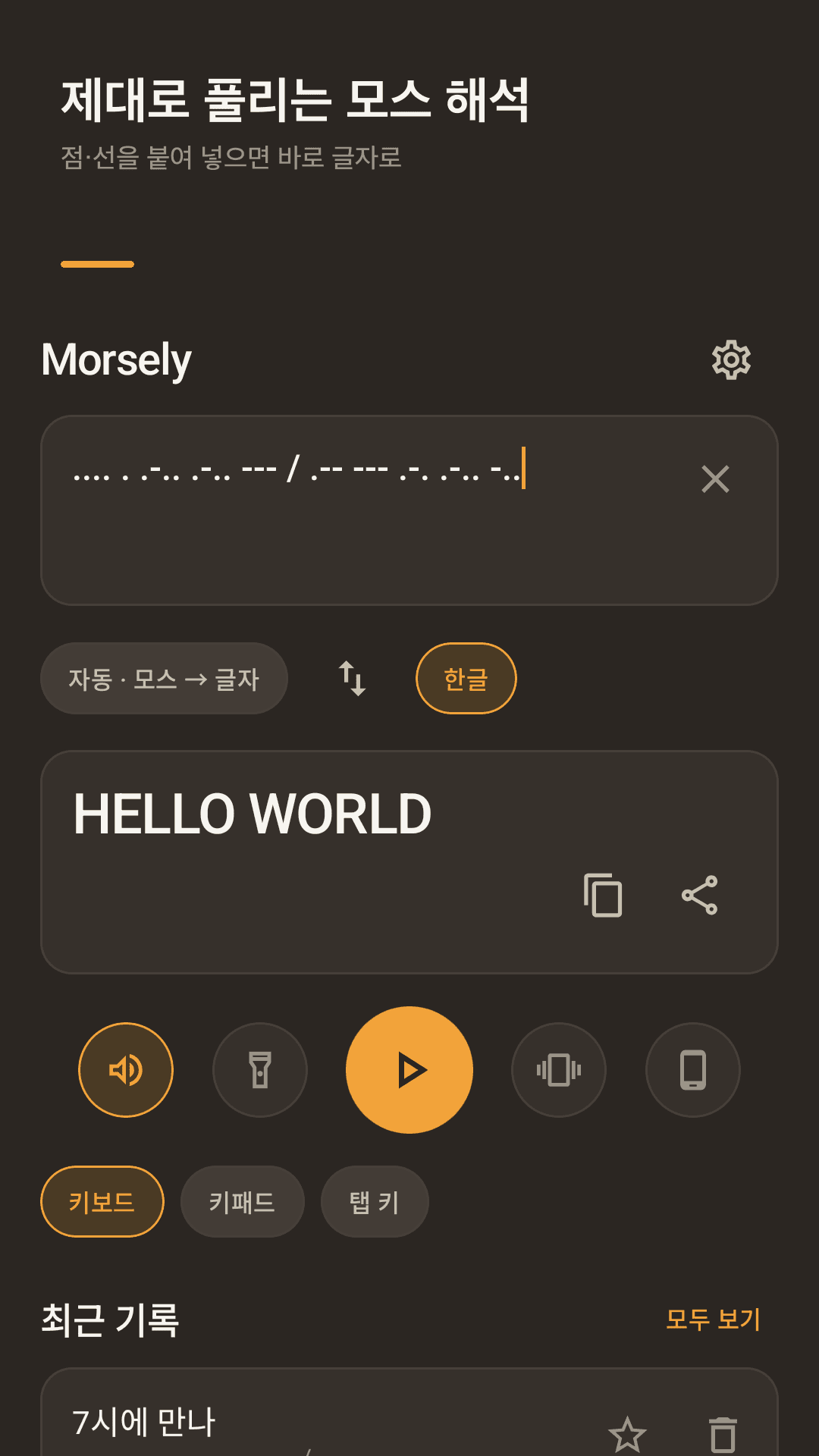 Morsely 번역 화면: 점·선 입력이 HELLO WORLD 로 변환되고 아래에 재생 버튼
