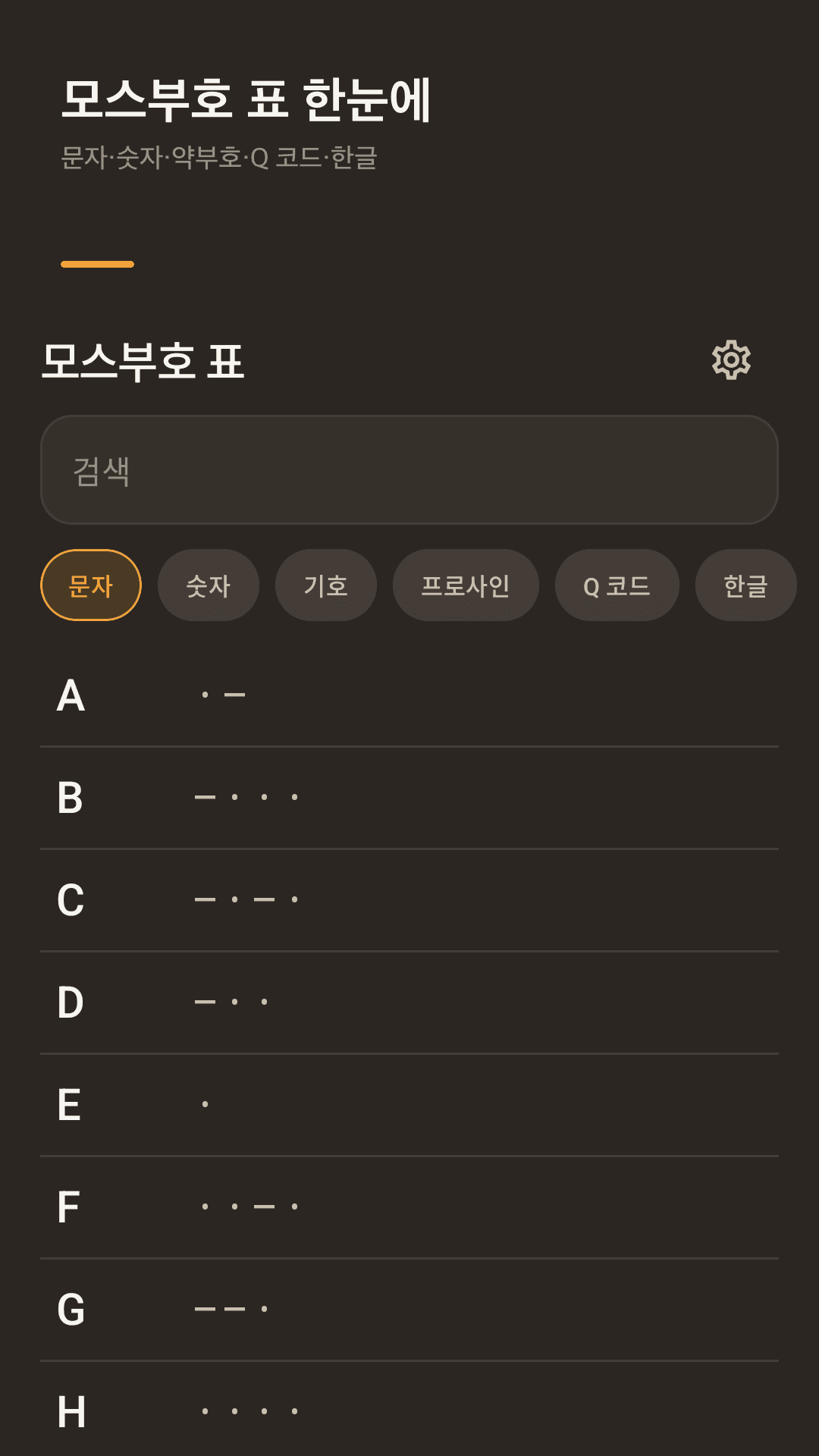 문자·숫자·Q 코드 표