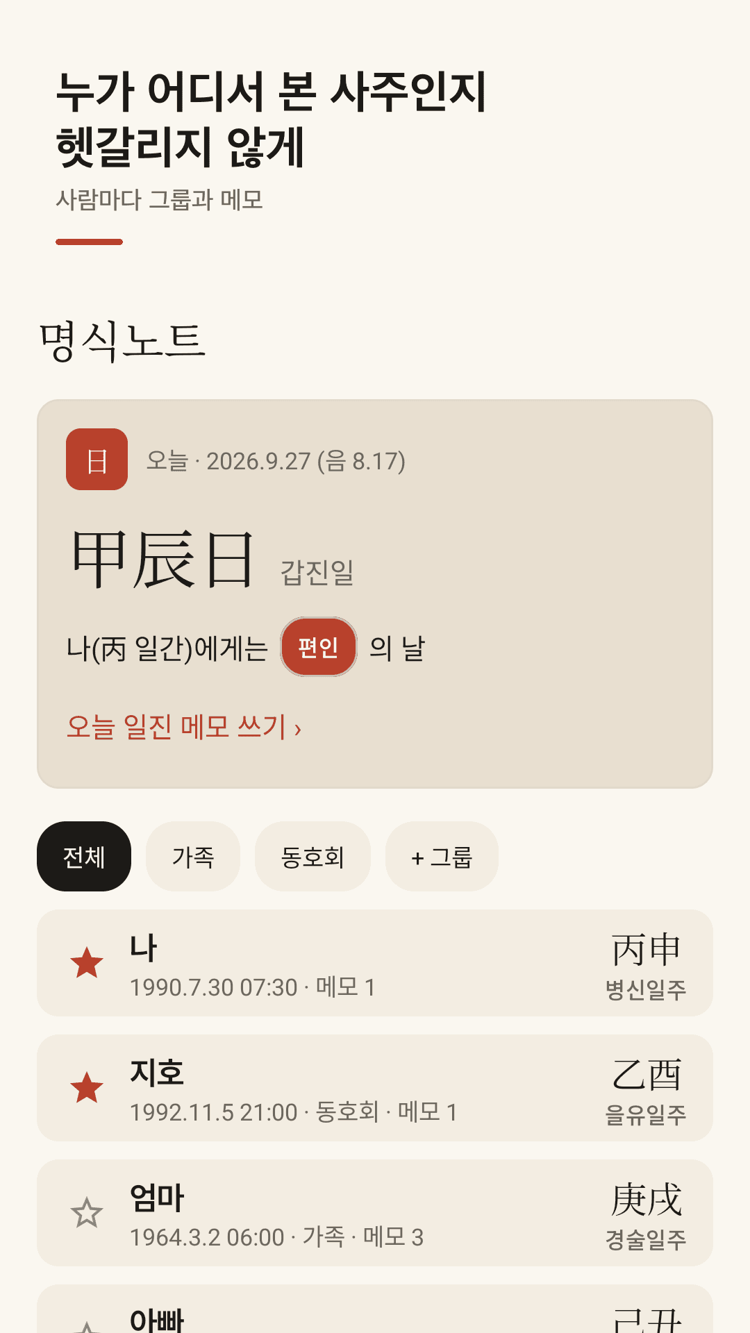 명식노트 홈 화면 — 오늘의 일진과 그룹별 저장 목록
