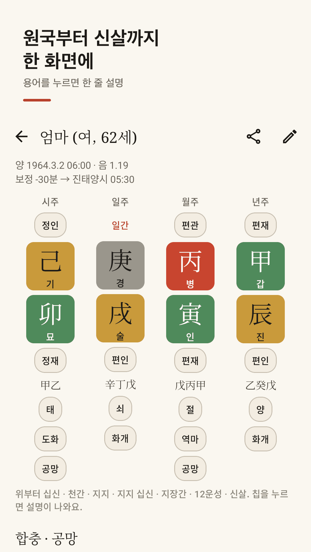 원국부터 신살까지, 용어 탭 설명