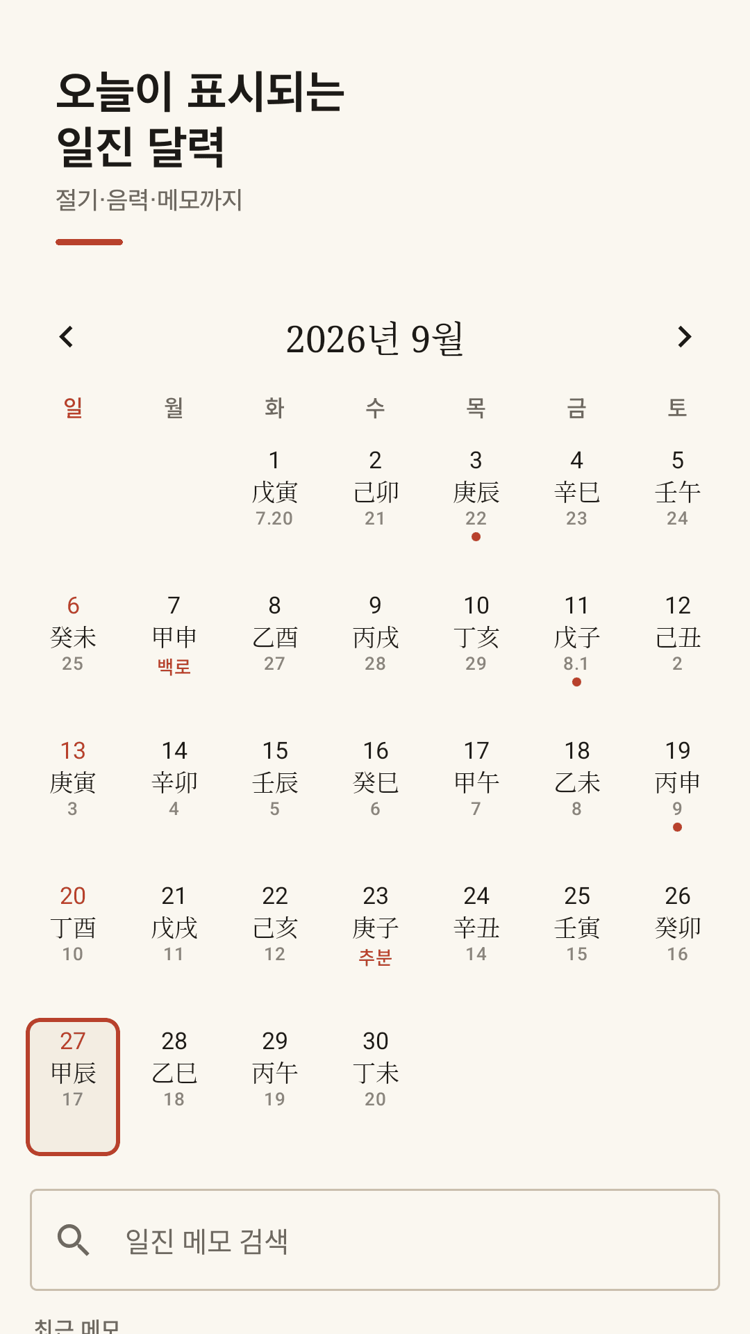 오늘이 표시되는 일진 달력