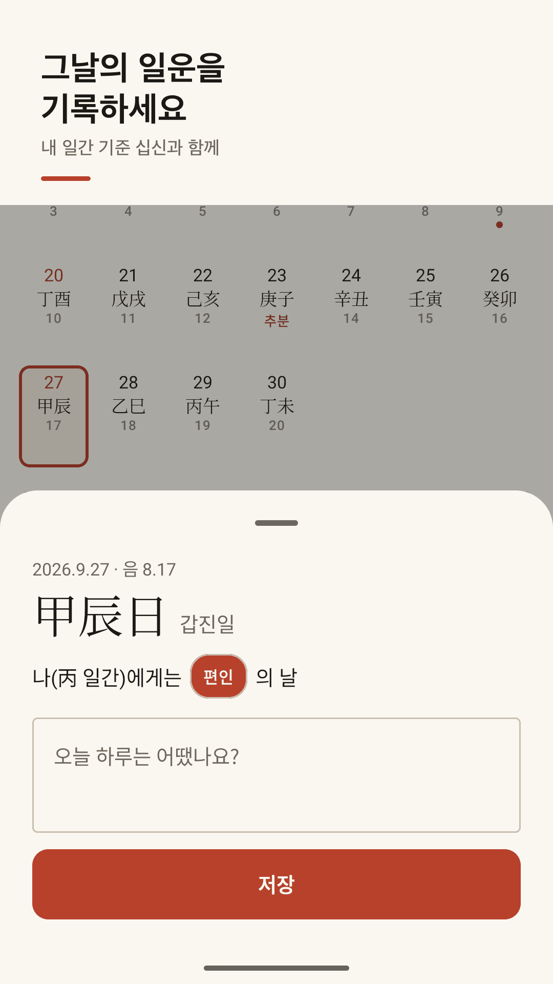 그날의 일운을 기록하는 일진 일기