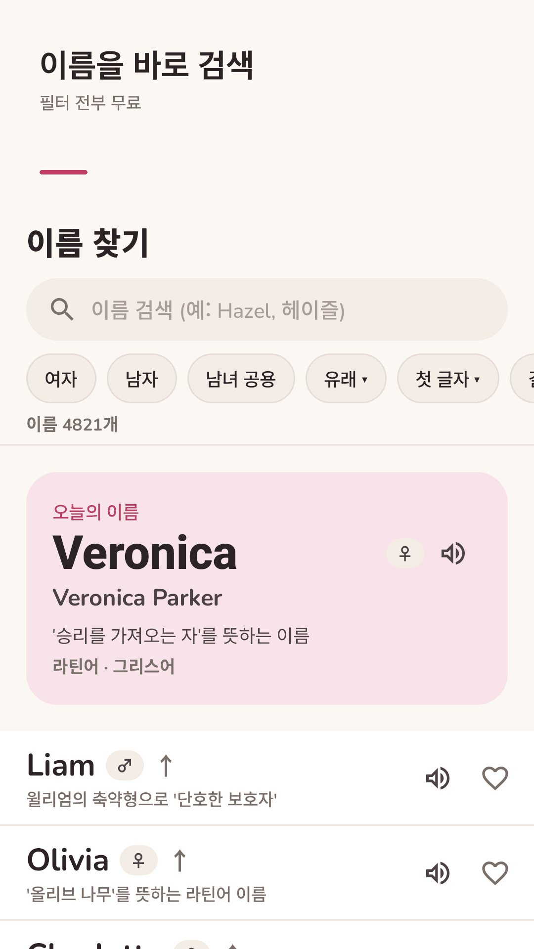 Nameloom 이름 찾기 화면: 검색창, 여자·남자·공용·유래·첫 글자 필터, 오늘의 이름 Veronica 카드, 이름별 뜻 한 줄과 듣기 버튼
