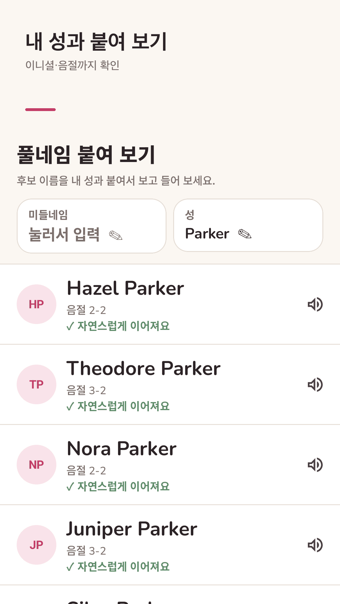 내 성과 붙여 이니셜·음절 확인