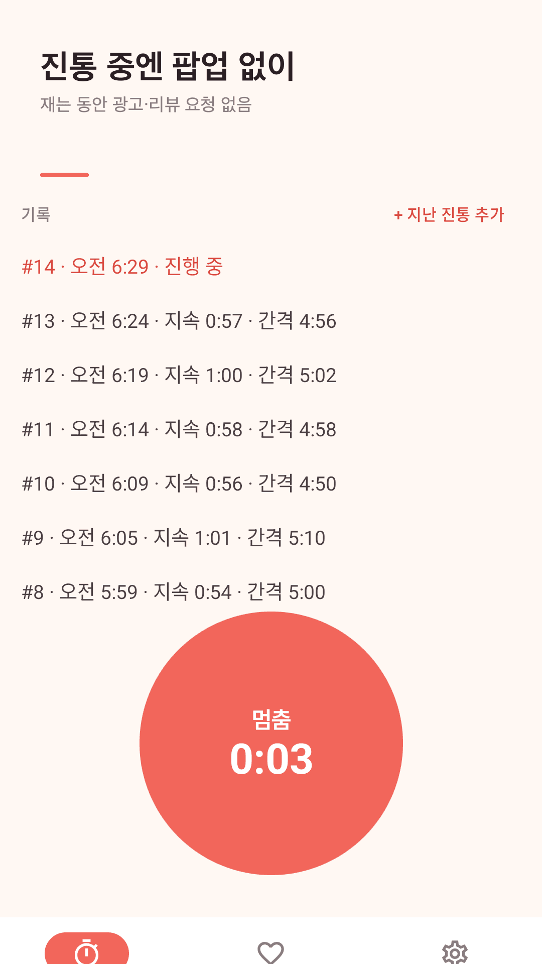 Nestwave 진통 타이머 — 큰 시작 버튼과 평균 간격·지속 요약