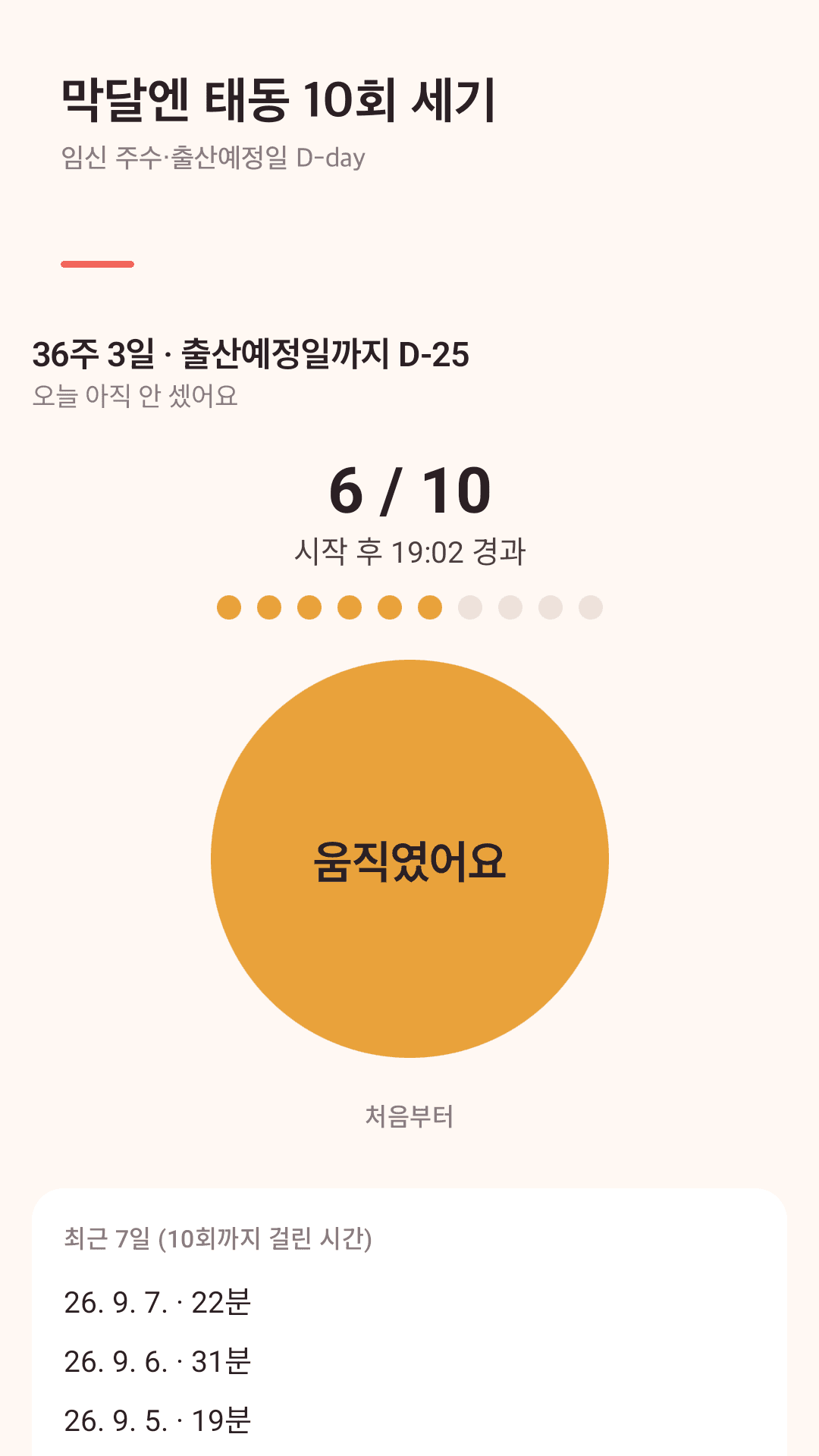 임신 주수와 출산예정일 D-day
