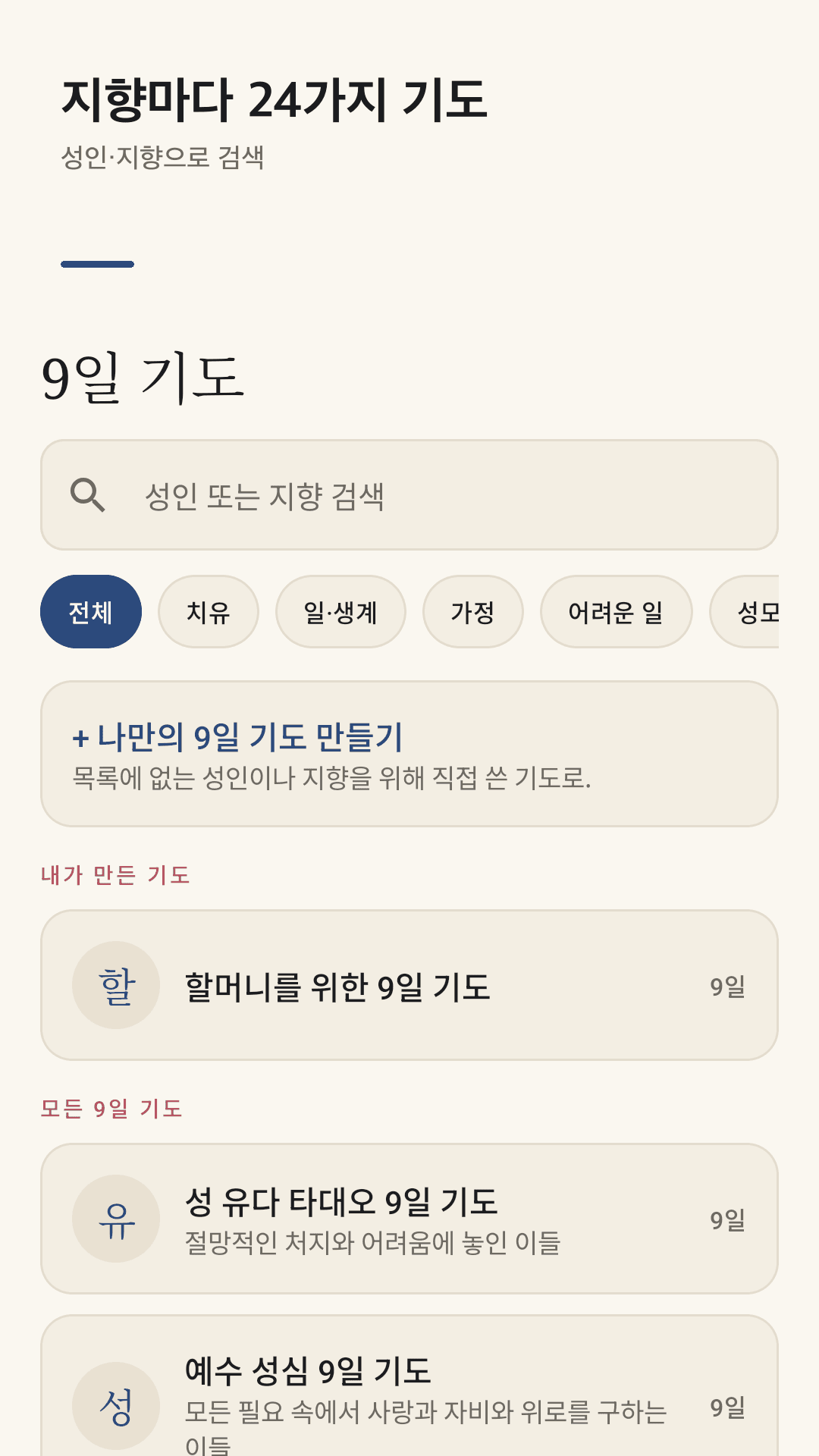 지향별 24가지 9일 기도