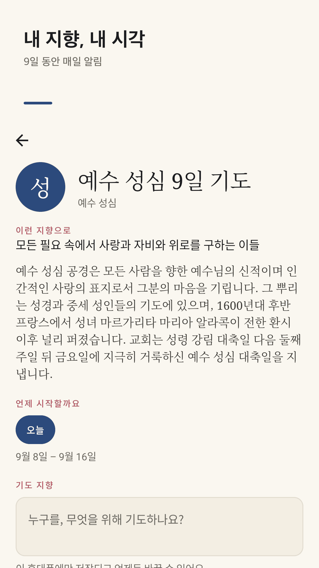 지향과 알림 시각 정하기