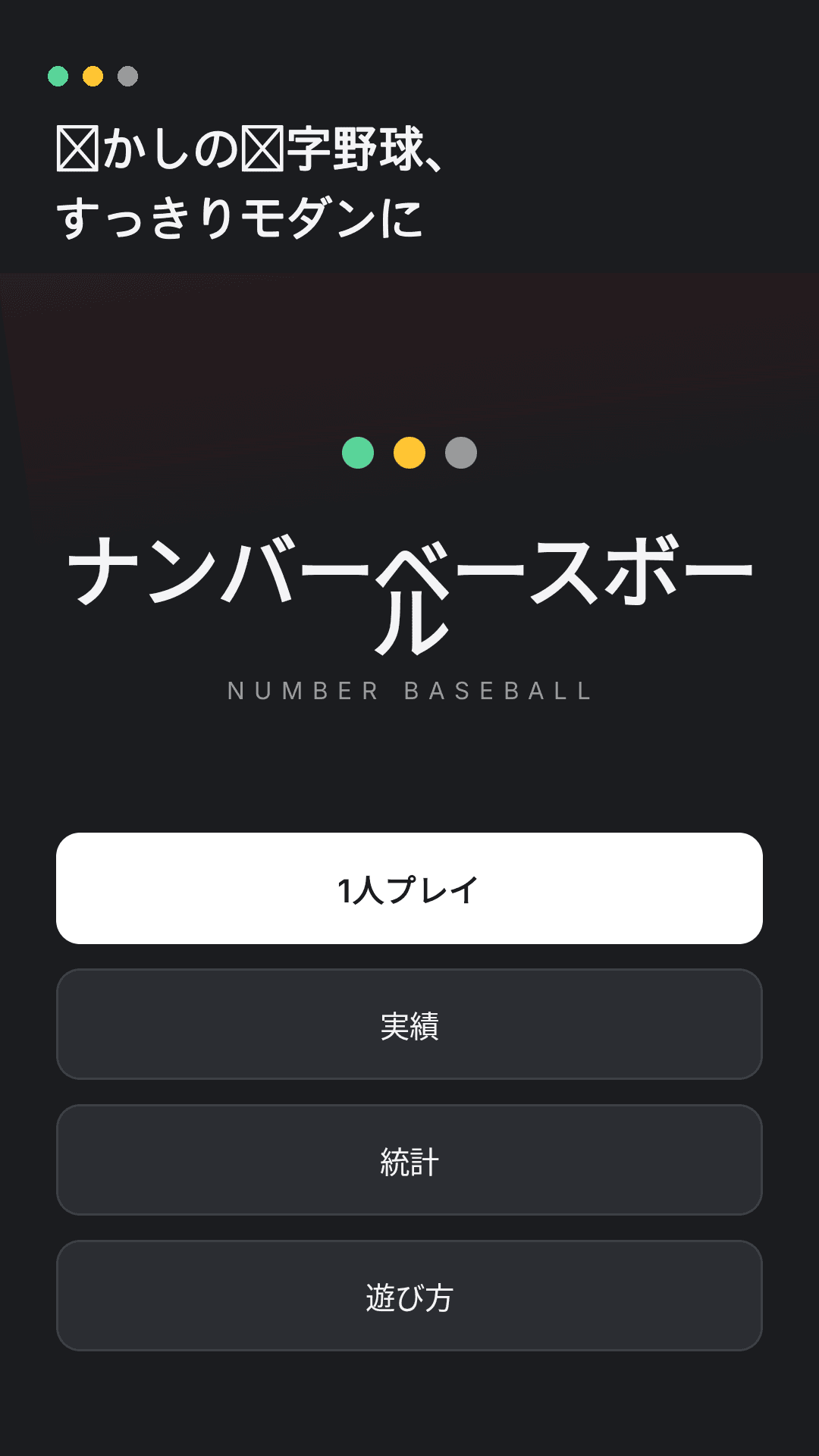 数字野球 ホーム画面