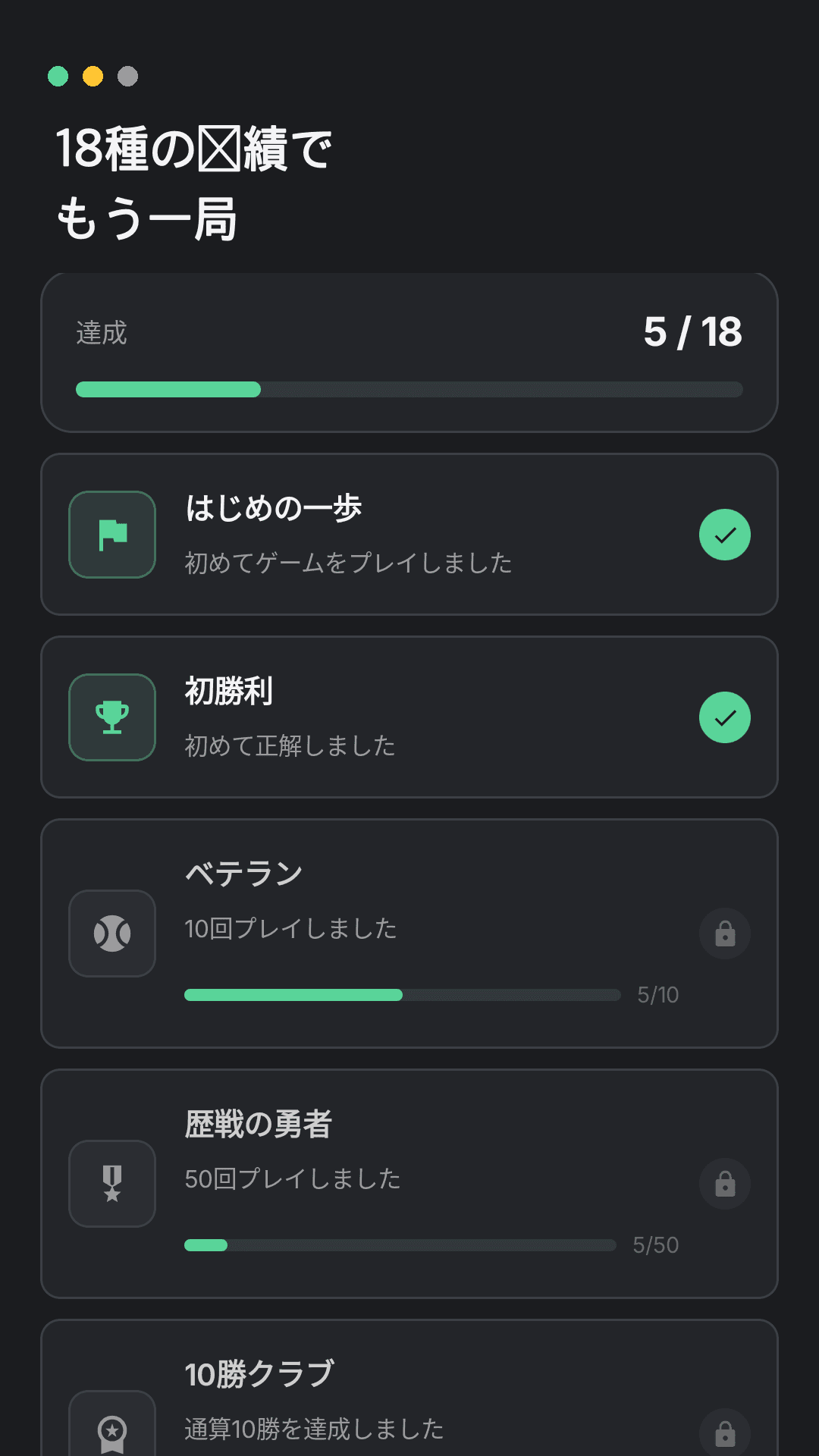 18種の実績を集める