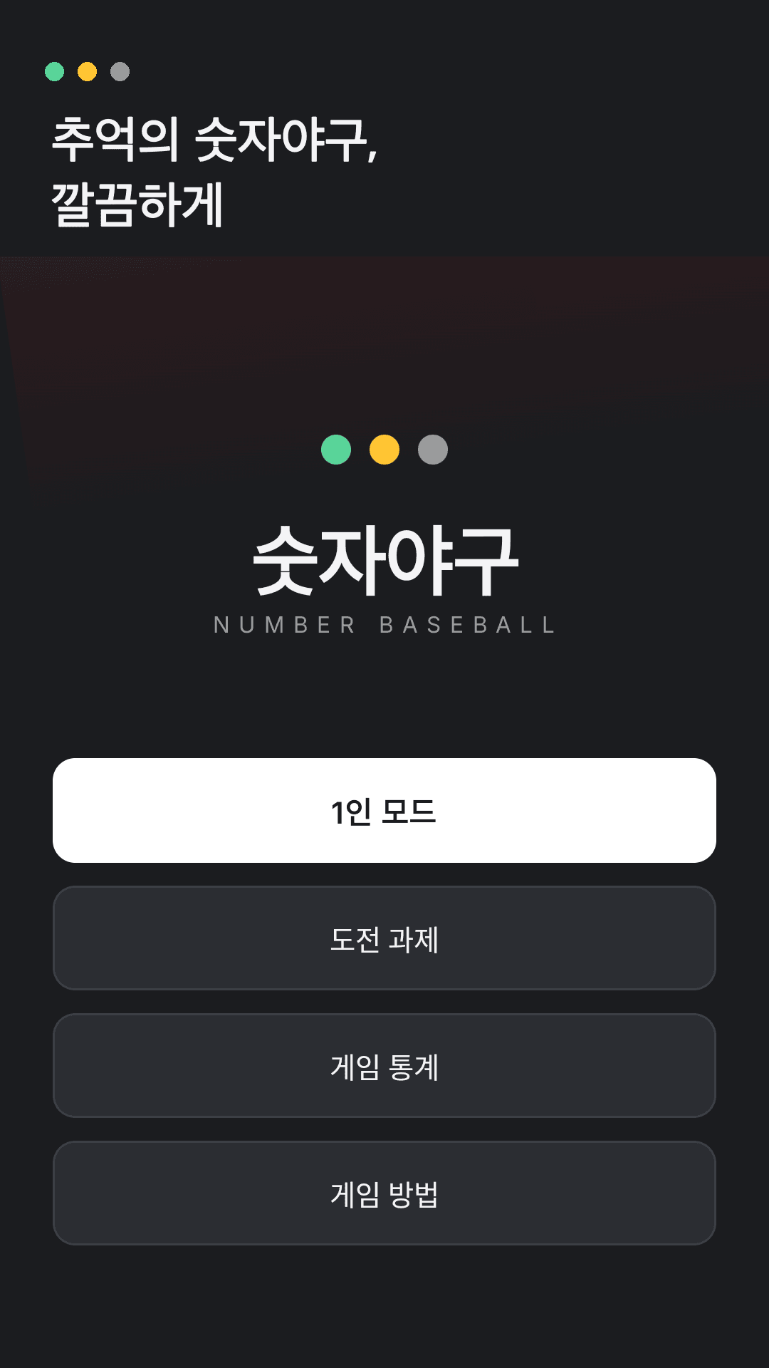 숫자야구 게임 홈 화면