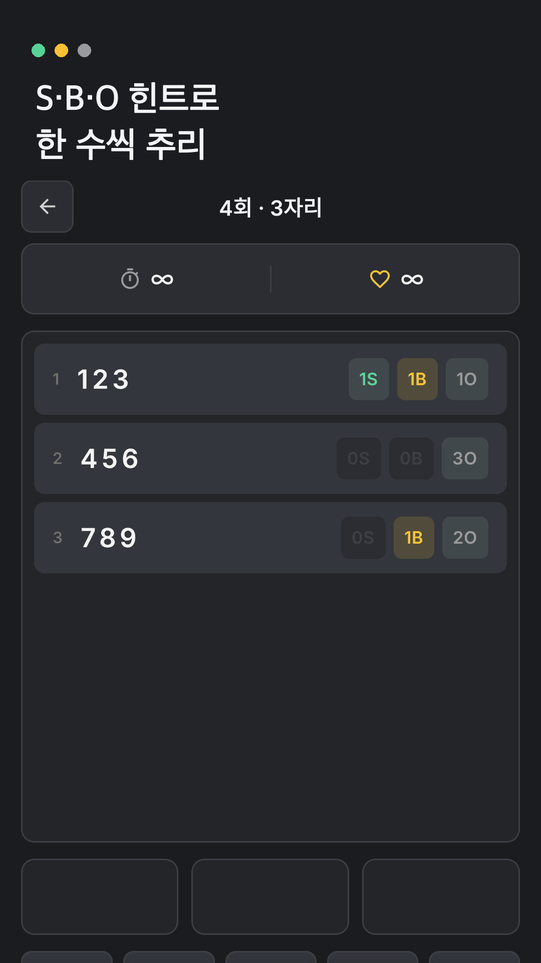 S·B·O 힌트로 한 발씩 추리