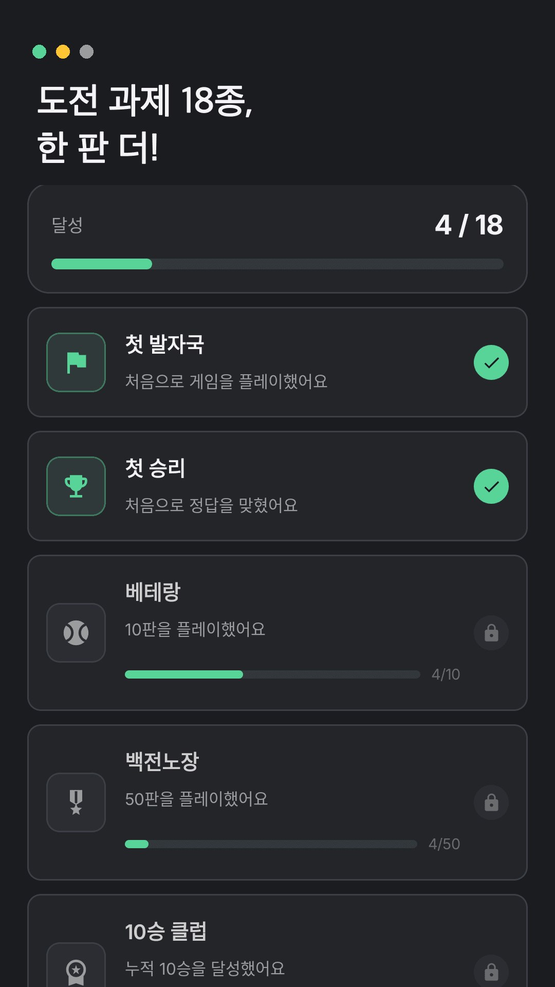 도전 과제 18종 수집