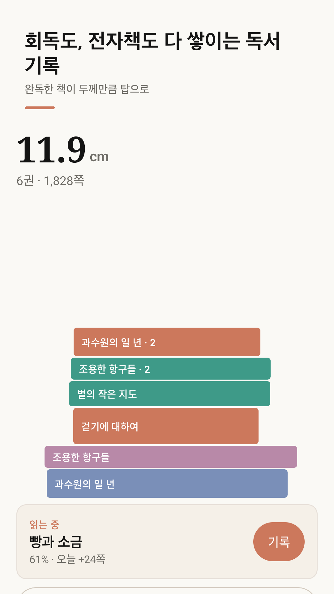 페이지파일 책 탑 화면 — 완독한 책이 두께만큼 쌓인 모습