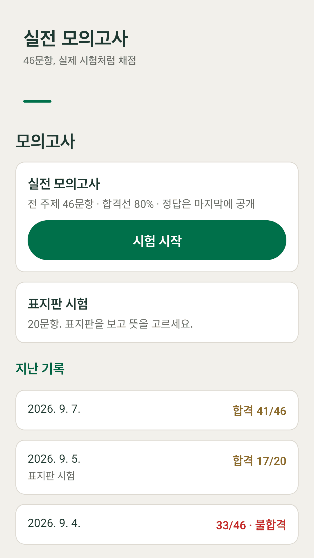 46문항 실전 모의고사, 연습 합격선 80%